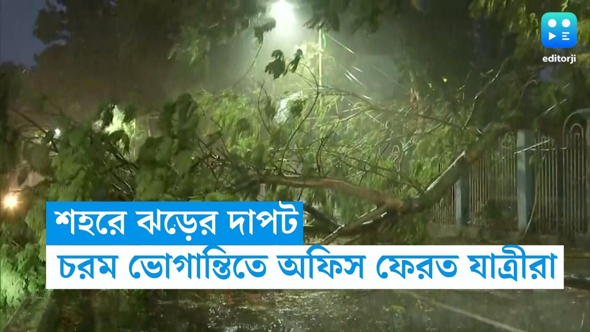 Kolkata Weather Update: শহরে ৩ মিনিটের ঝড়, গতিবেগ ৮৪ কিমি প্রতি ঘণ্টা, তীব্র যানজটে নাকাল যাত্রীরা