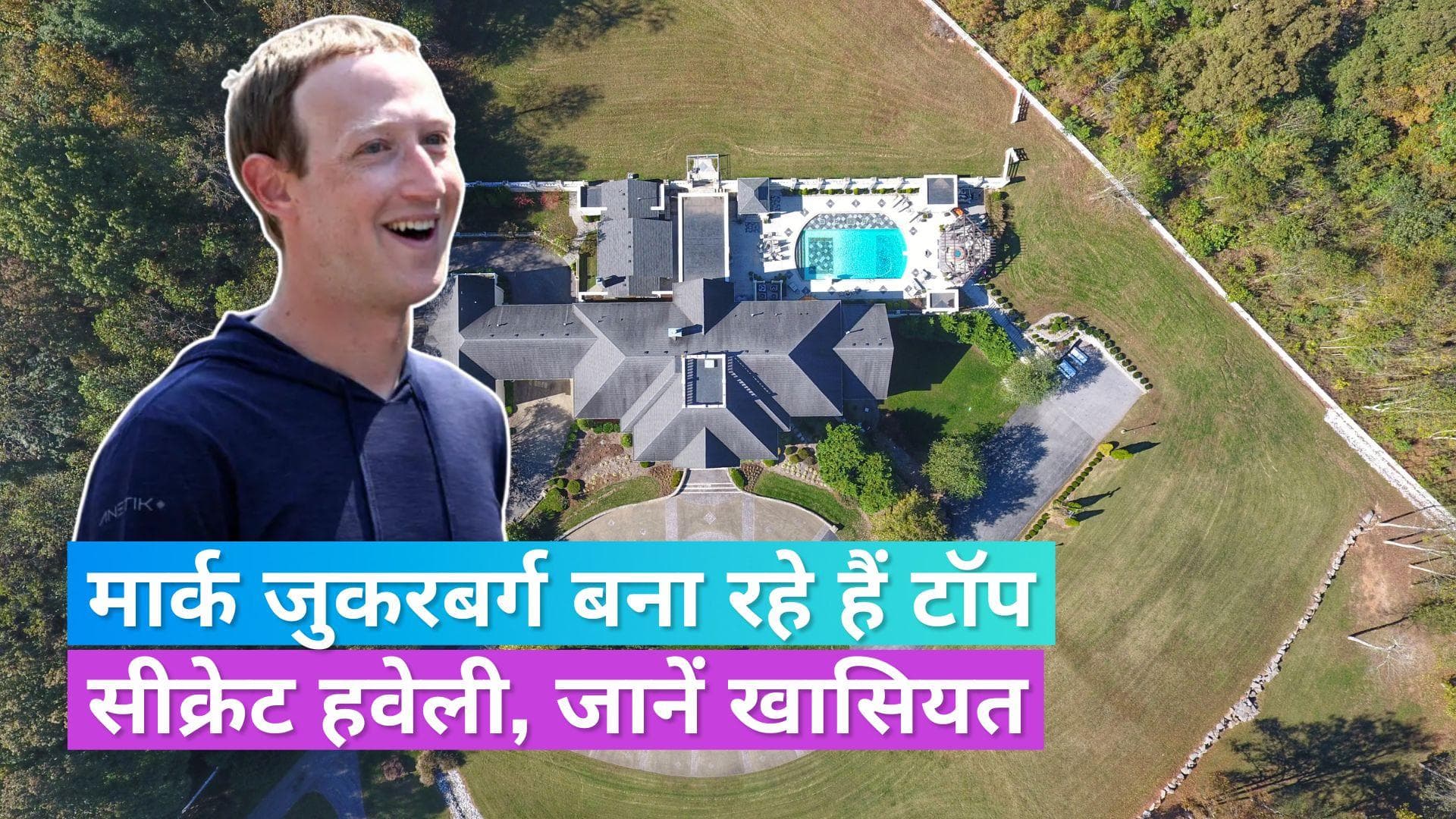 Mark Zuckerberg: जुकरबर्ग बनवा रहे हैं सीक्रेट हाउस, 5000 फीट के बंकर के साथ किन सुविधाओं से है लैस, जाने