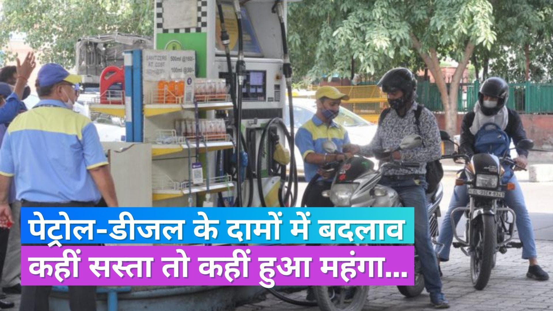 Petrol-Diesel Rates: कहीं सस्ता तो कहीं महंगा हुआ पेट्रोल और डीजल, जानें- अपने शहर का दाम 