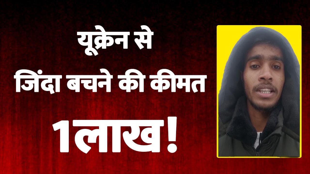  Ukraine Russia War: यूक्रेन में ‘लुट’ रहे हैं भारतीय... editorji से बांटा दर्द