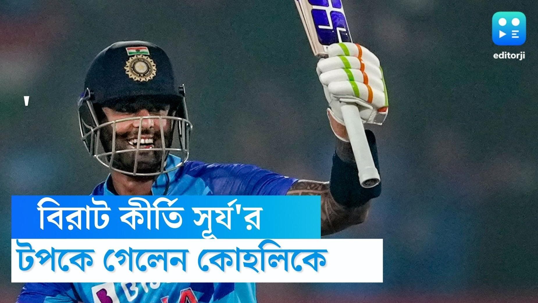 SuryaKumar Yadav ICC ranking: আইসিসি তালিকায় ভারতের জয়জয়কার,ম্যাজিক ফিগার পেয়ে বিরাটকে টপকালেন সূর্যকুমার