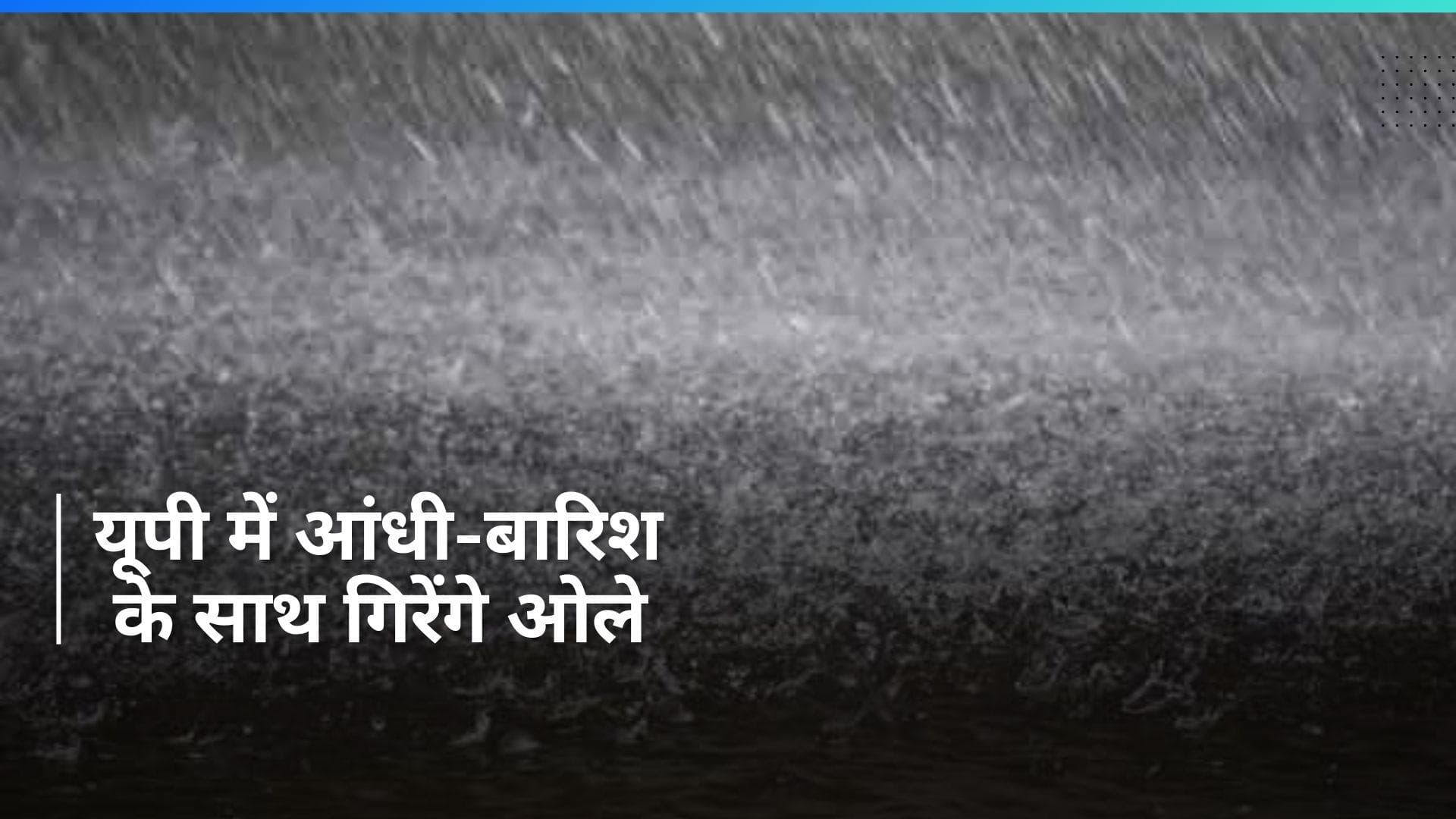 UP Weather : यूपी में मौसम ने फिर लिया यू-टर्न, अगले 3 दिनों तक आंधी, बारिश और ओले की चेतावनी
