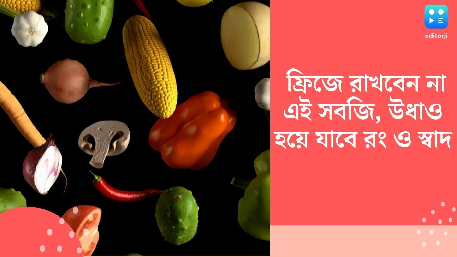 Food Storage Tips : ঠান্ডায় নষ্ট হয়ে যেতে পারে সবজির রঙ, স্বাদ, কোন সবজি ফ্রিজে রাখবেন না জেনে নিন...