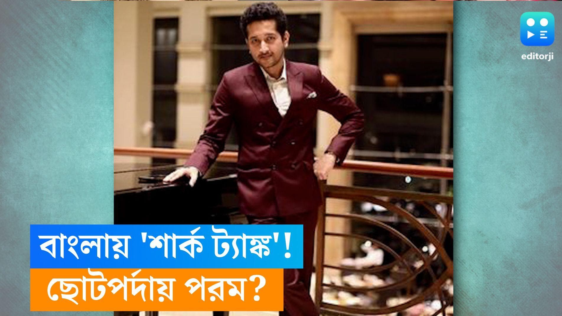 Parambrata Chaterjee: বাংলা টেলিভিশনে শার্ক ট্যাঙ্ক! সঞ্চালনায় 'ফেলুদা'?