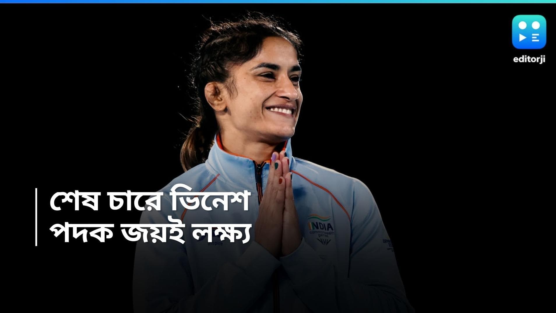 Paris Olympics 2024: প্যারিসে পরপর দুই ম্যাচ জিতে শেষ চারে ভিনেশ ফোগাত, মঙ্গলেই সেমি ফাইনাল।