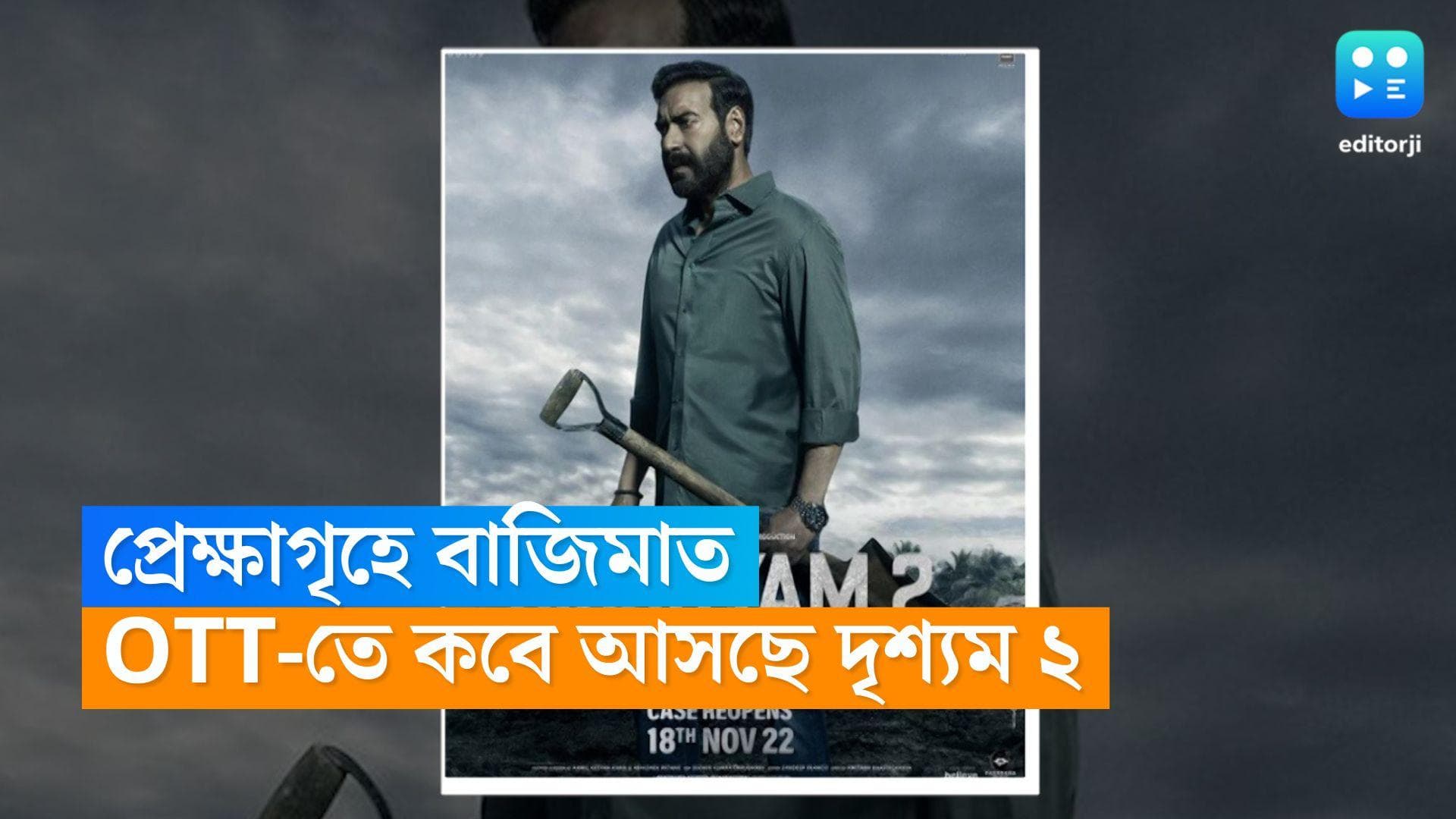 Drishyam 2 OTT Release: সিনেমা হলে প্রথম দিনেই বাজিমাত করেছে দৃশ্যম ২, ওটিটিতে মুক্তি পাচ্ছে কবে? 