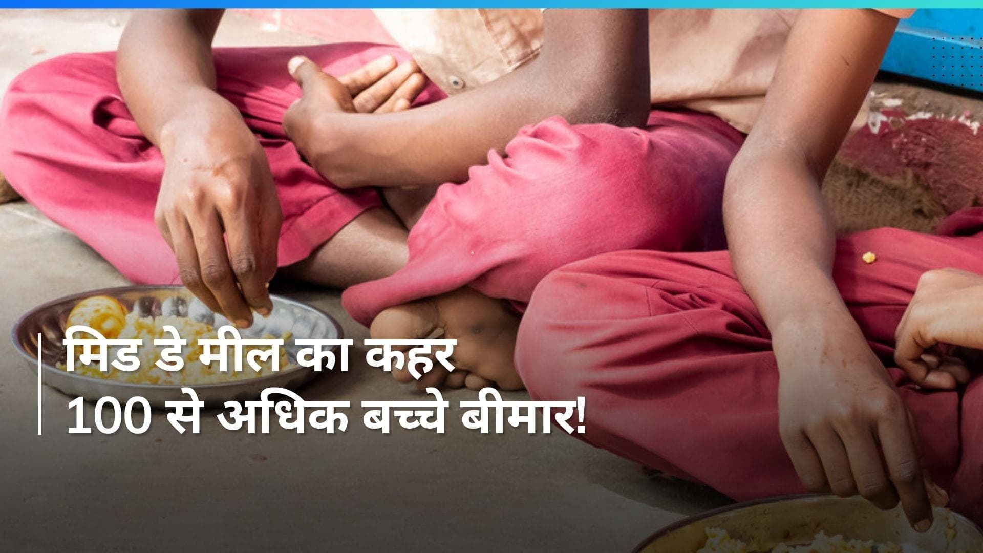 Mid Day Meal: बिहार में मिड डे मील का खाना खाने से 100 से अधिक बच्चे बीमार, अस्पताल में किया भर्ती