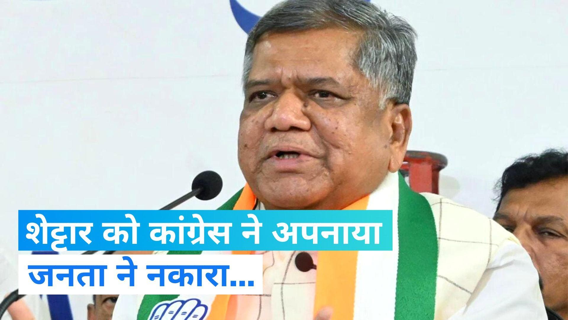 Karnataka Results: हुबली-धारवाड़ सेंट्रल सीट से जगदीश शेट्टार हारे, BJP छोड़ 'हाथ' का साथ भी काम ना आया