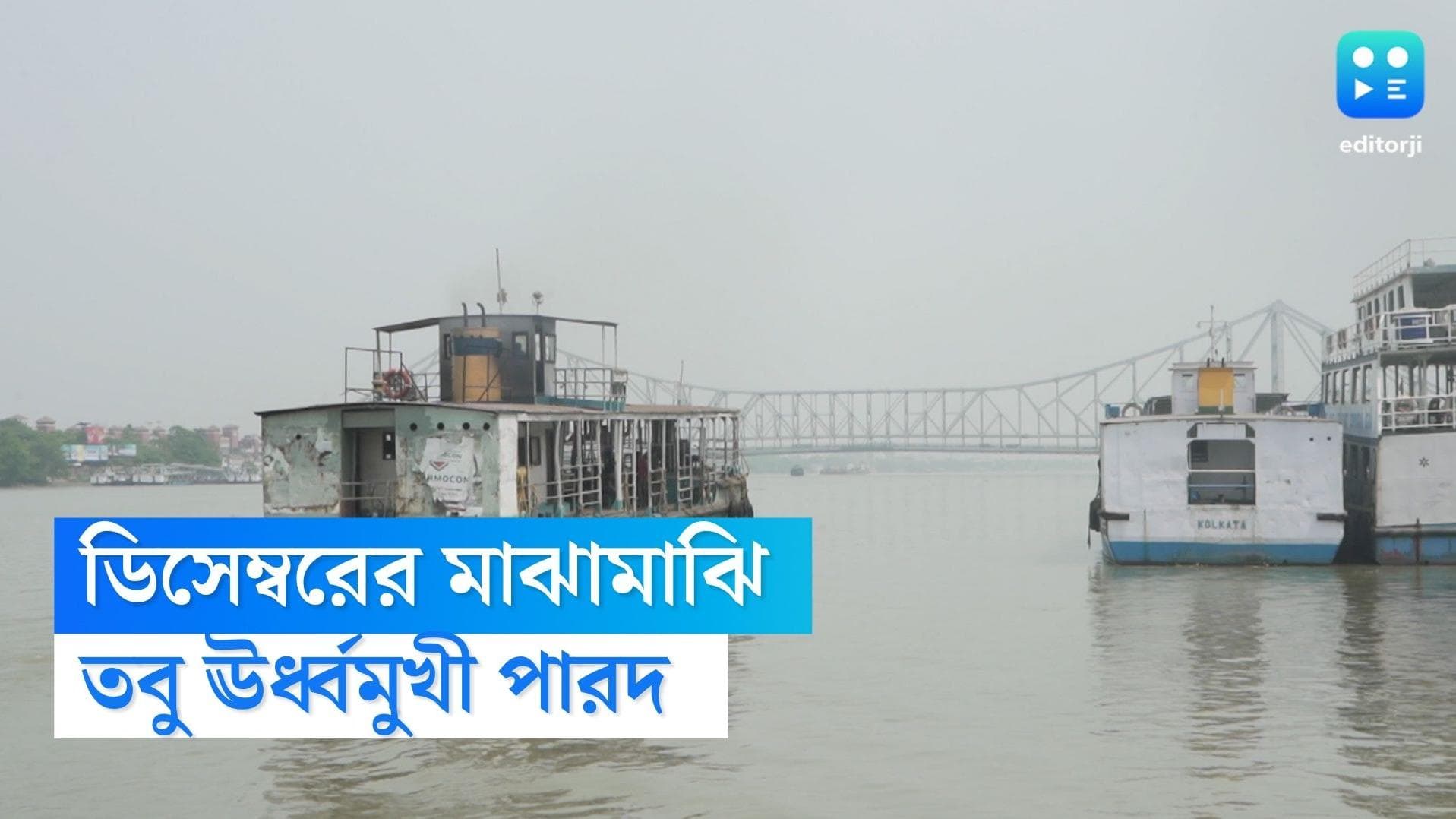 West Bengal weather Update: মাঝ ডিসেম্বরেও উধাও ঠান্ডা, ঊর্ধ্বমুখী বাংলার তাপমাত্রা