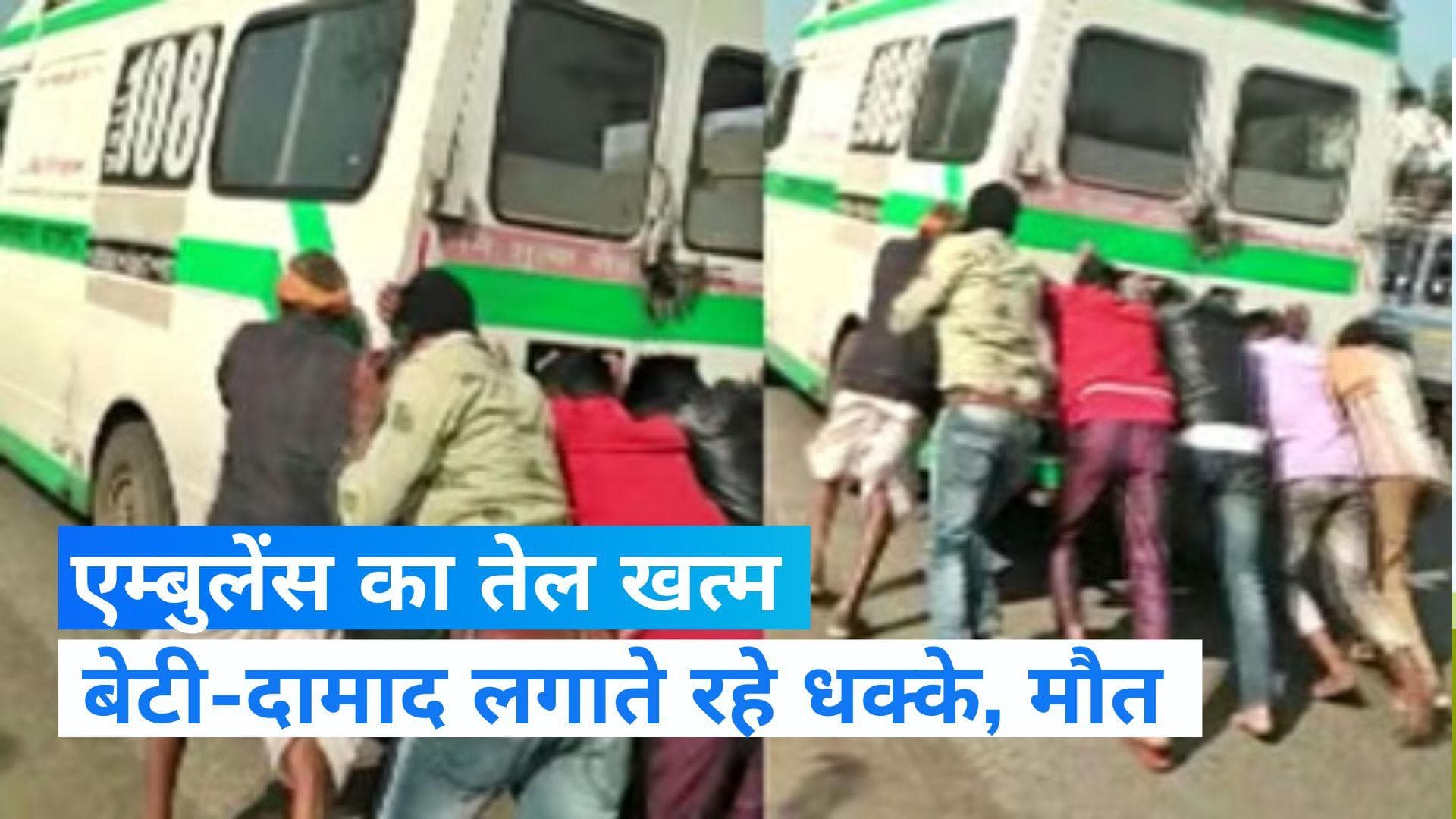 Rajasthan News: खत्म हो गया Ambulance का डीजल, धक्का मारते-मारते मरीज की मौत...Video वायरल 