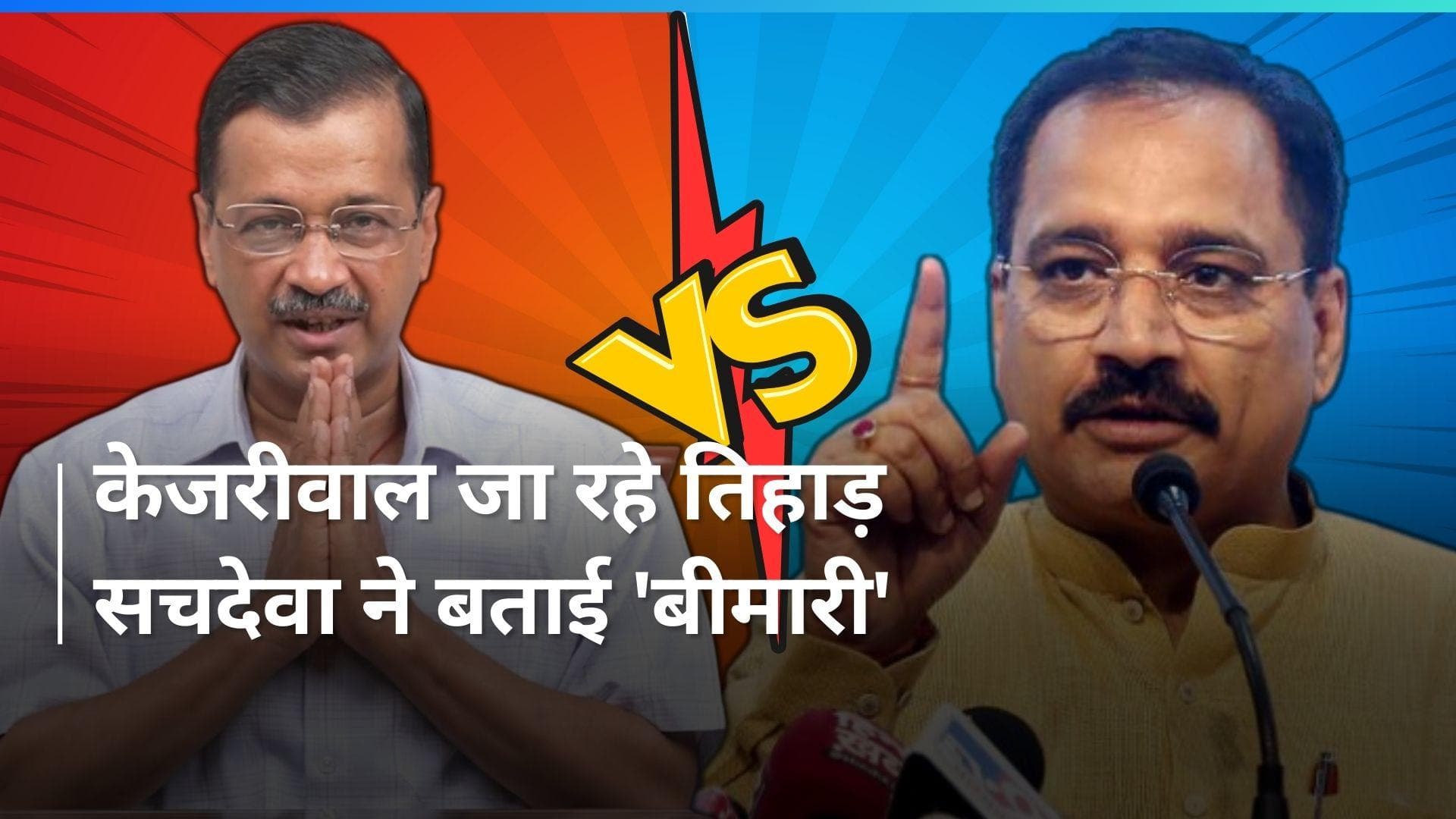 Delhi CM: 'केजरीवाल को बहुत गंभीर बीमारी है', दिल्ली के सीएम के बयान पर वीरेन्द्र सचदेवा ने दिया ये जवाब