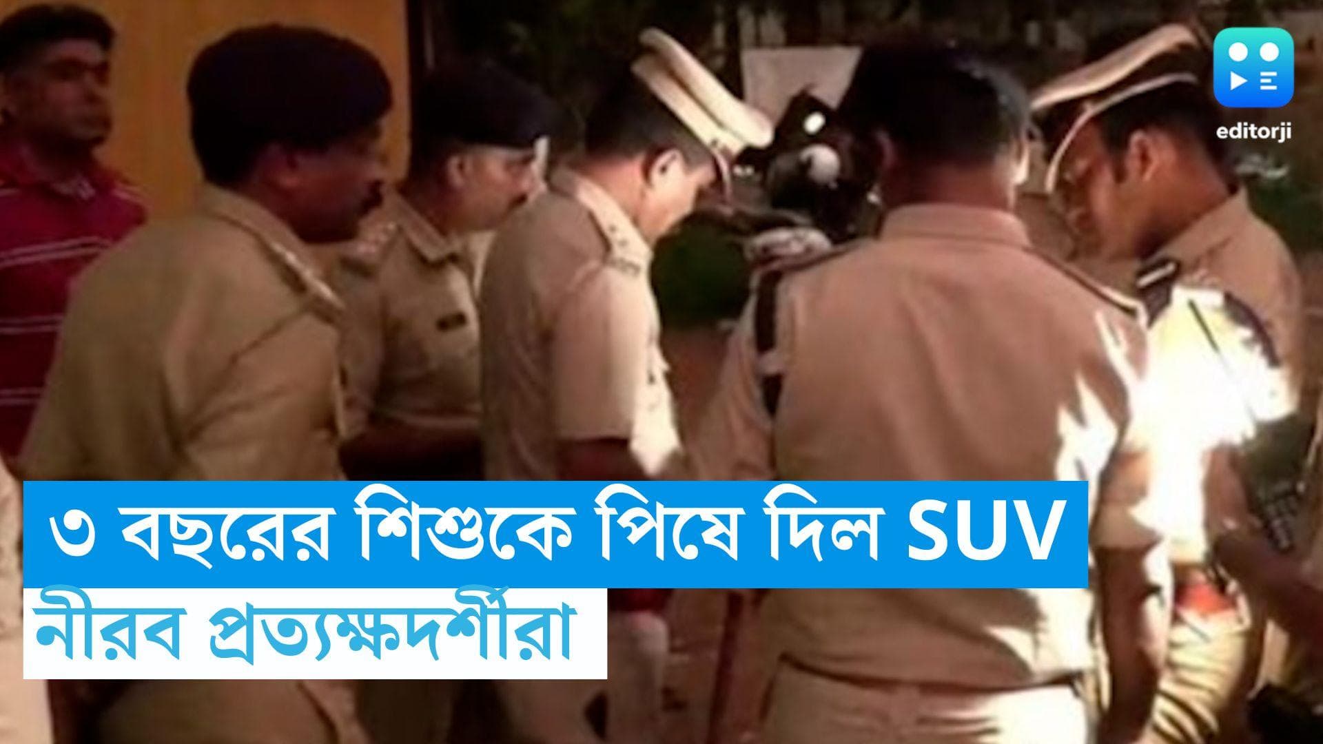 Bengaluru News : ৩ বছরের শিশুকে পিষে দিল SUV , যন্ত্রণায় ছটফট করতে করতে মৃত্যু, নির্বাক প্রত্যক্ষদর্শীরা