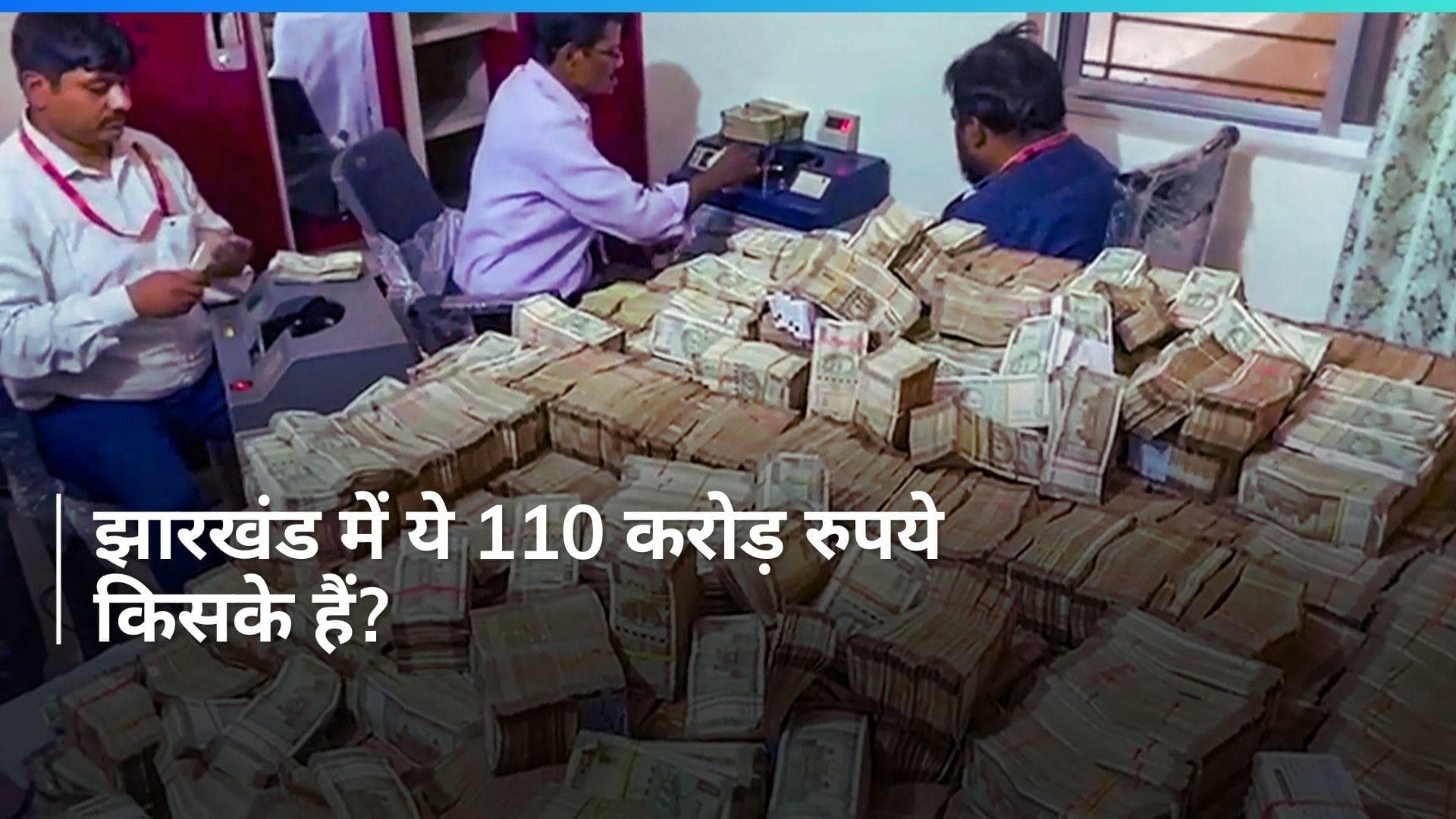 ED Raids in Jharkhand: ईडी ने की झारखंड में 110 करोड़ रुपये की नकदी, शराब और ड्रग्स की जब्ती, देखें Video