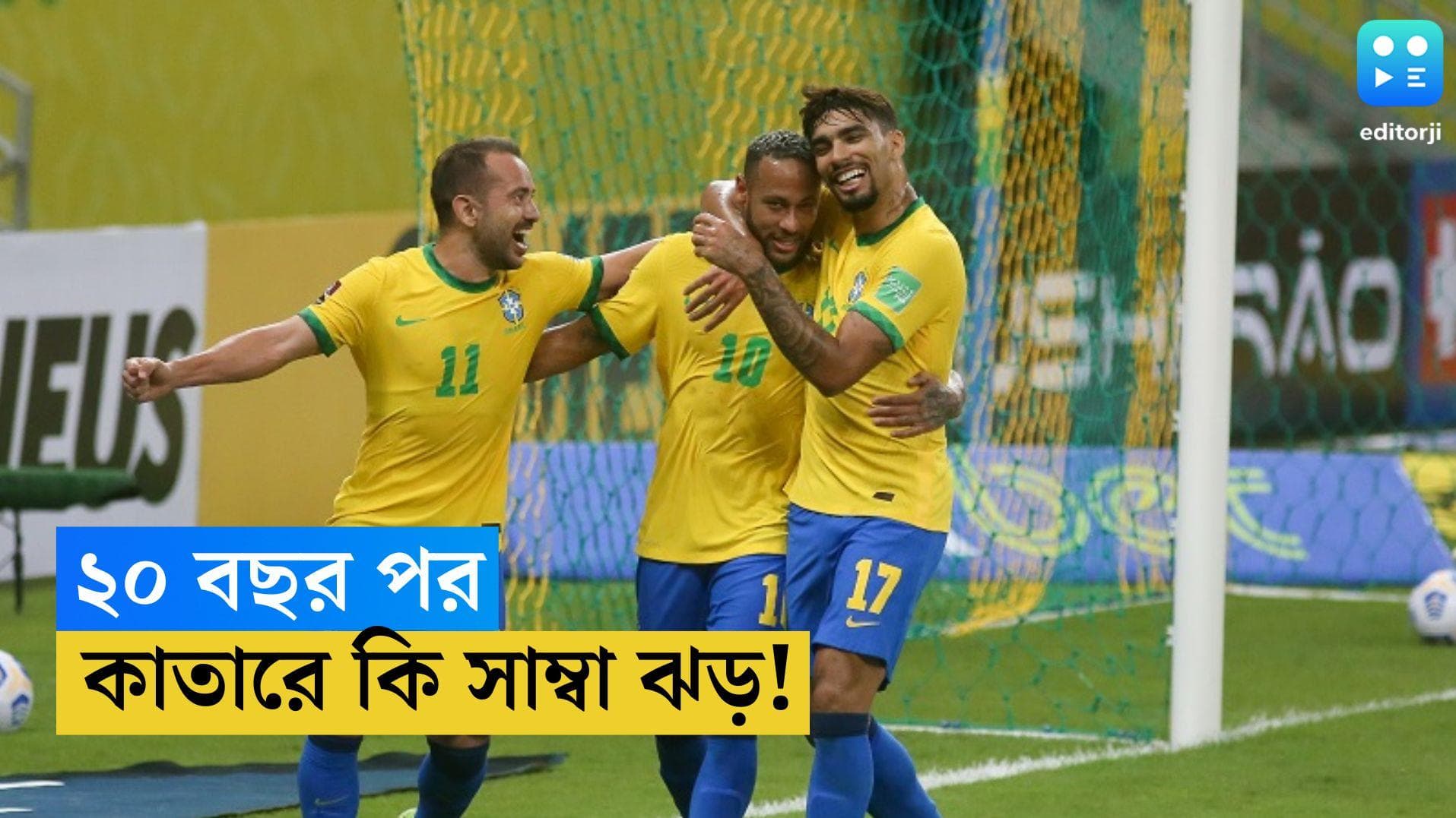 Brazil in FIFA World Cup: ২০ বছর পর কাতারে সাম্বা ঝড়ের অপেক্ষা, বিশ্বকাপ জিততে তৈরি ব্রাজিল