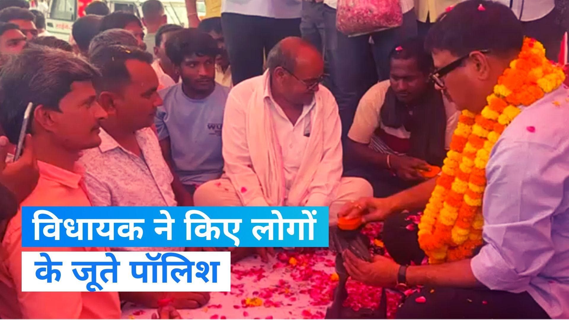 MLA Polishes Shoes: जब लोगों के जूते पॉलिश करने लगे विधायक जी, देखें Video