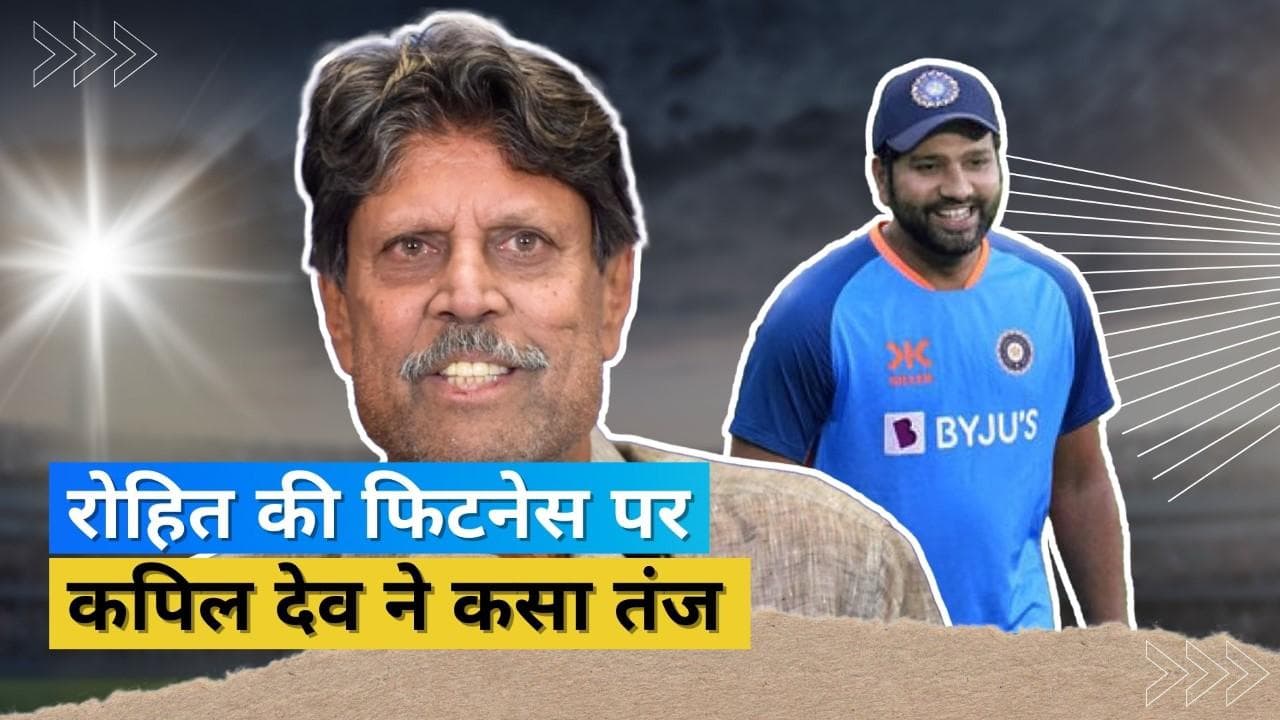 'यह शर्म की बात है, विराट कोहली को देखो', कपिल देव ने कप्तान रोहित शर्मा की फिटनेस पर उठाए सवाल