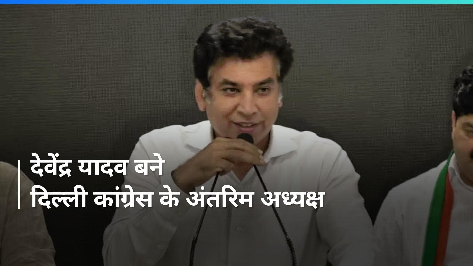 Devendra Yadav बने दिल्ली कांग्रेस के अंतरिम अध्यक्ष