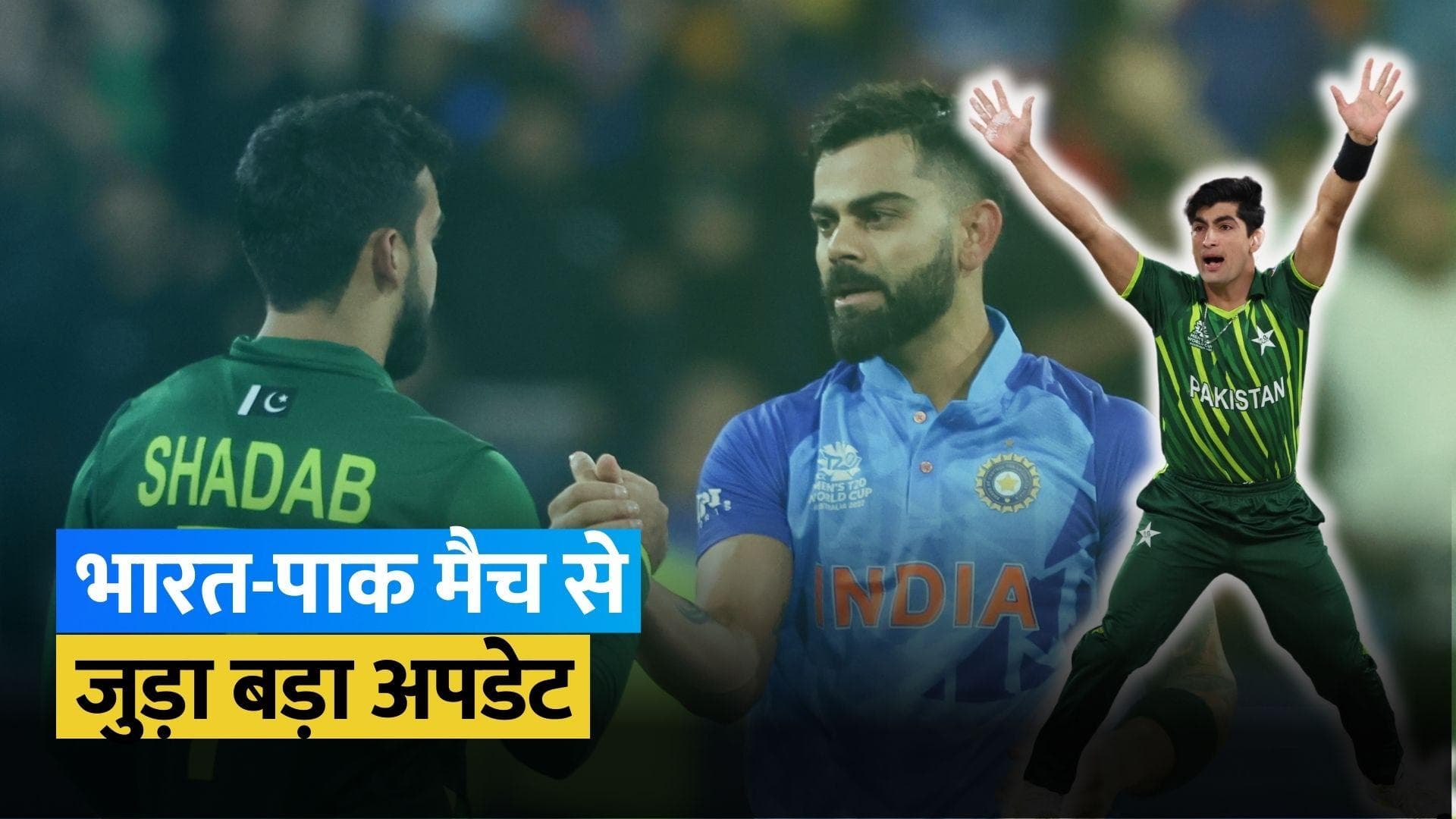 T20 World Cup 2024: भारत बनाम पाकिस्तान मैच की तारीख और वेन्यू को लेकर सामने आई बड़ी जानकारी!