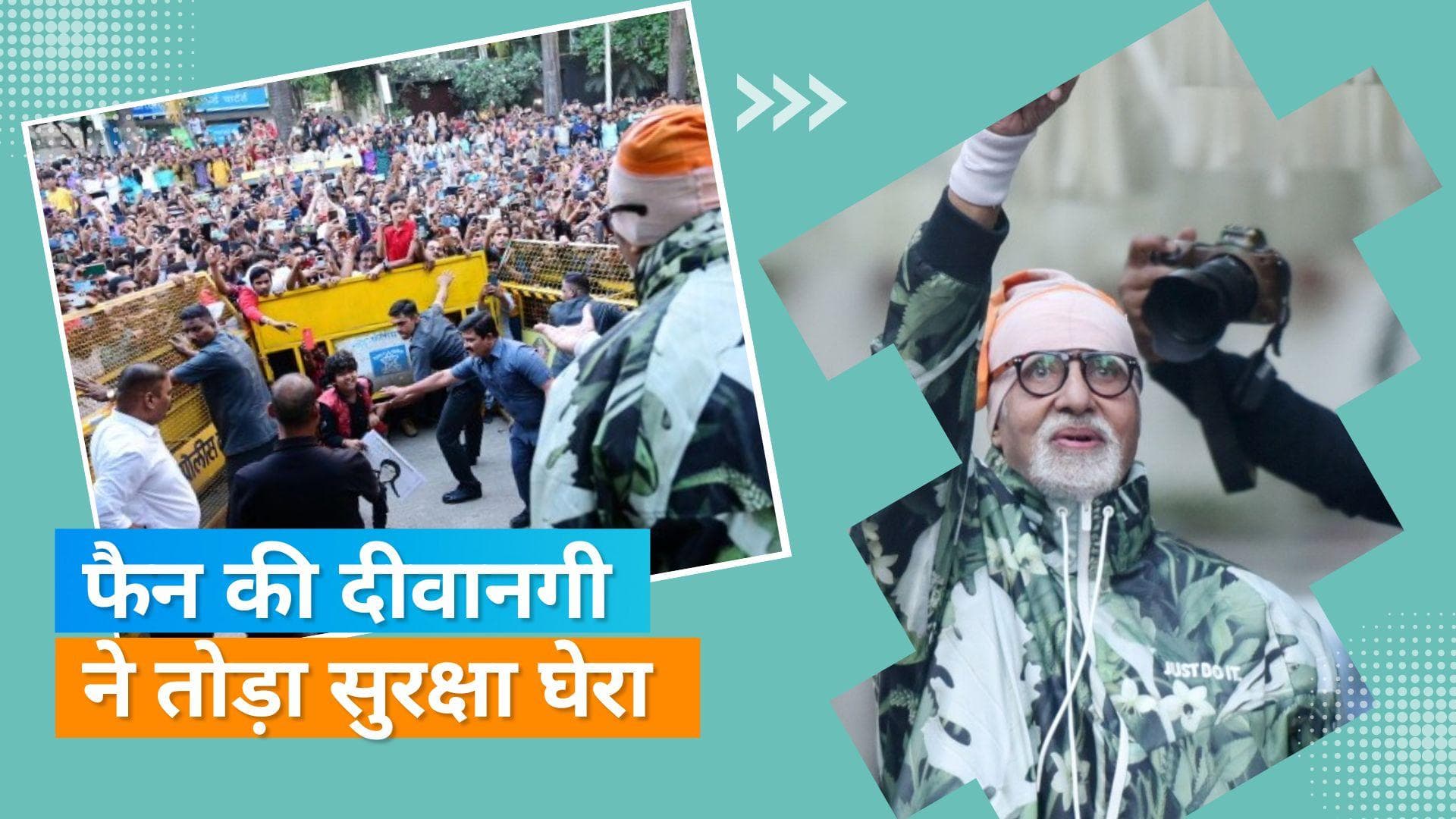 Amitabh Bachchan के लिटिल फैन ने तोड़ा पुलिस का घेरा, महानायक के कदमों में जाकर झुका ये छोटा-सा बच्चा