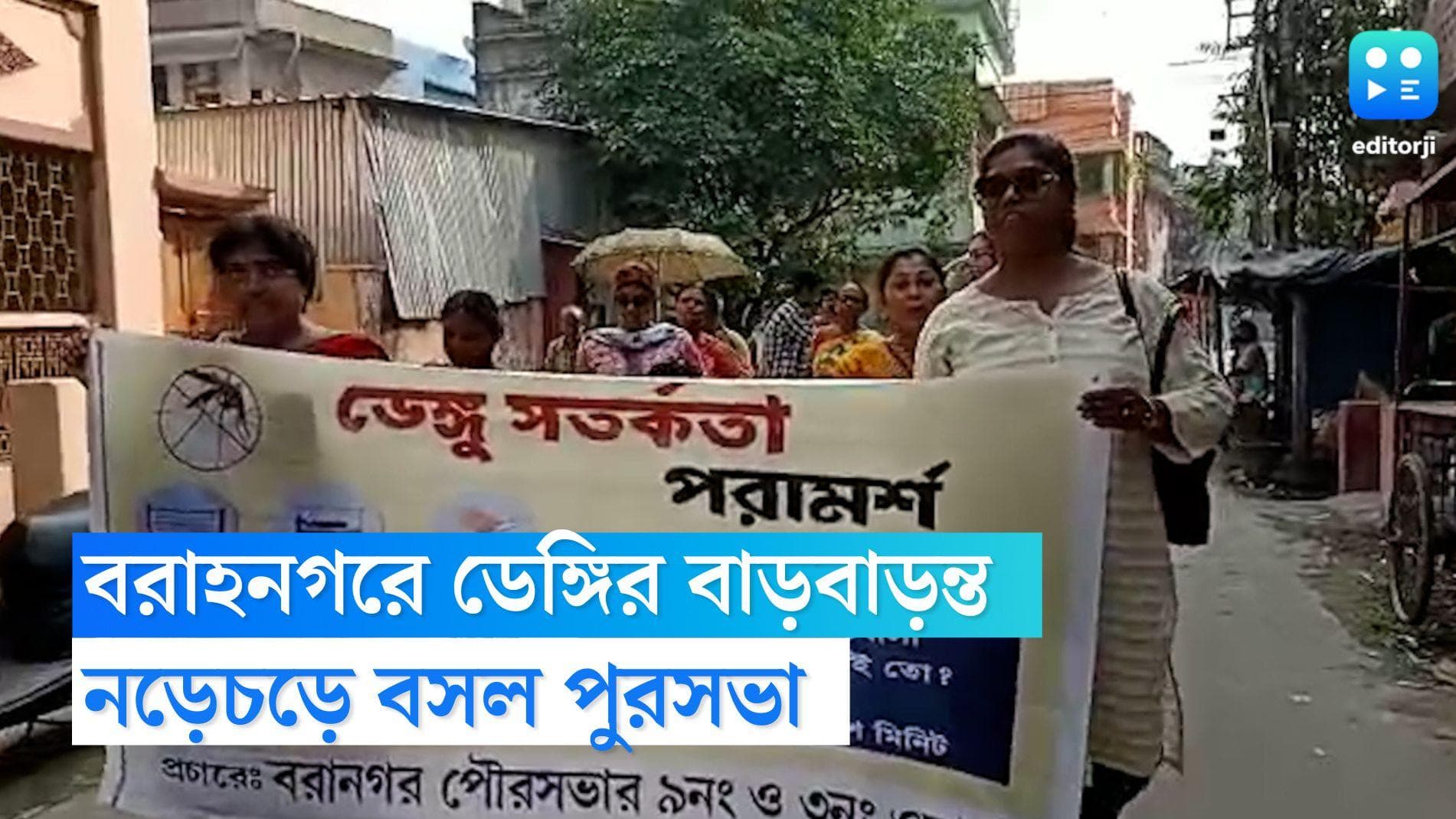 Dengue Cases: চোখ রাঙাচ্ছে ডেঙ্গি, বরাহনগর পুরসভায় আক্রান্তের সংখ্যায় আশঙ্কা বাড়ছে স্বাস্থ্য দফতরের 
