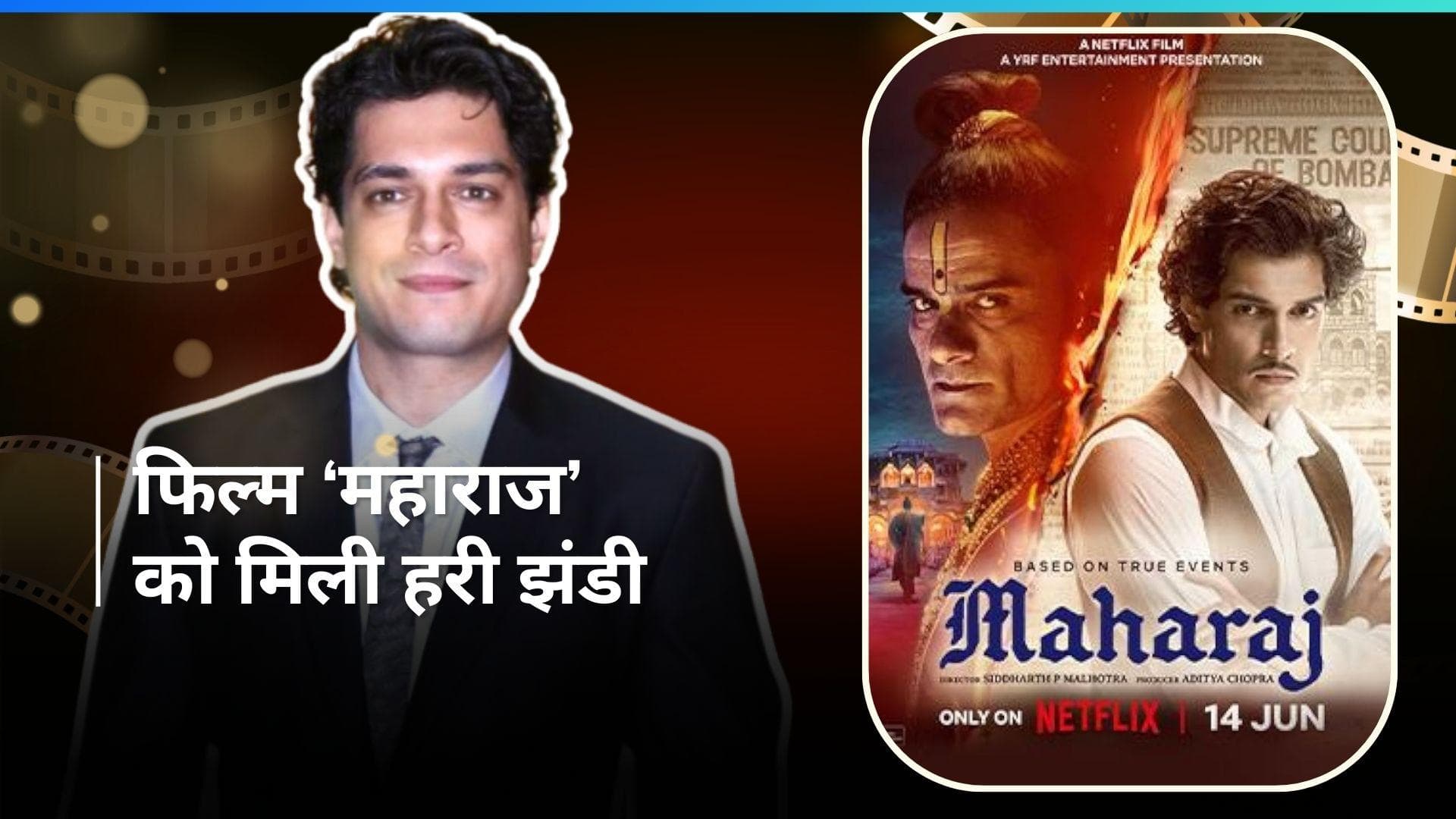 Aamir Khan के बेटे Junaid की डेब्यू फिल्म 'Maharaj' की टली मुसीबत, कोर्ट ने दी हरी झंडी