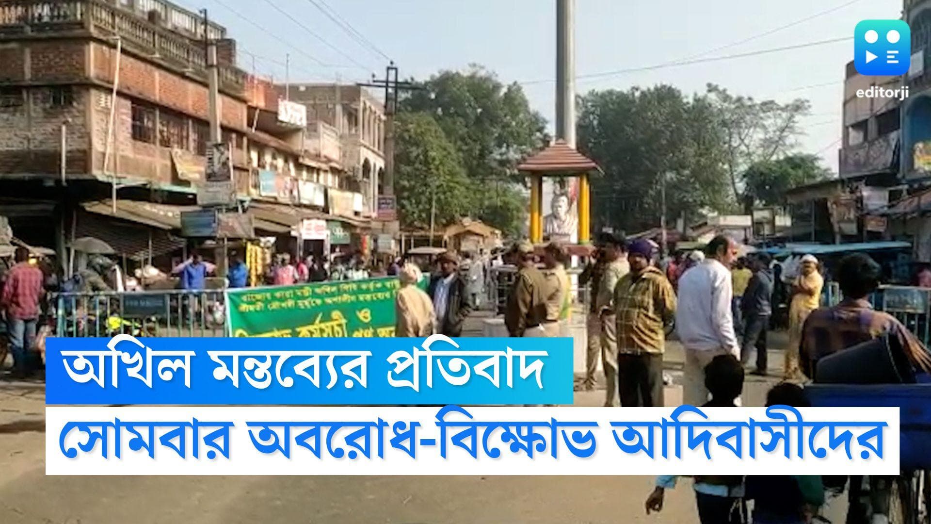 Jhargram Road Block: অখিল গিরির মন্তব্যের প্রতিবাদ, সোমবারও ঝাড়্গ্রাম-বাঁকুড়ায় অবরোধ-বিক্ষোভ আদিবাসীদের 