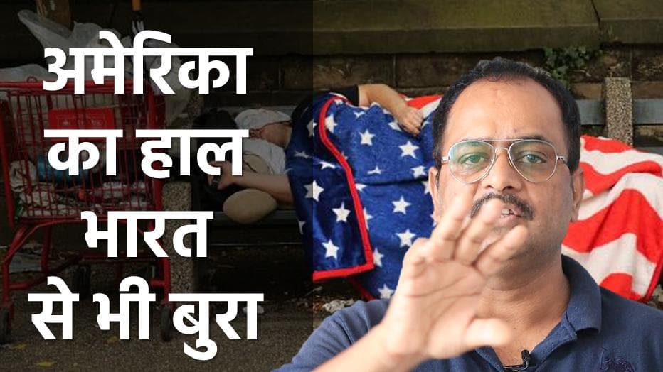 अमेरिका को भारत से बेहतर समझते हैं ? ये वीडियो देखें. पूंजीवाद के मक्का का सच