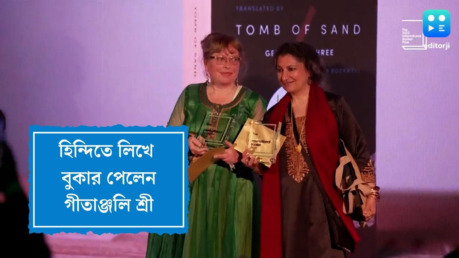 Geetanjali Shree wins Booker prize:হিন্দিতে লিখে প্রথম বুকার ভারতের গীতাঞ্জলির