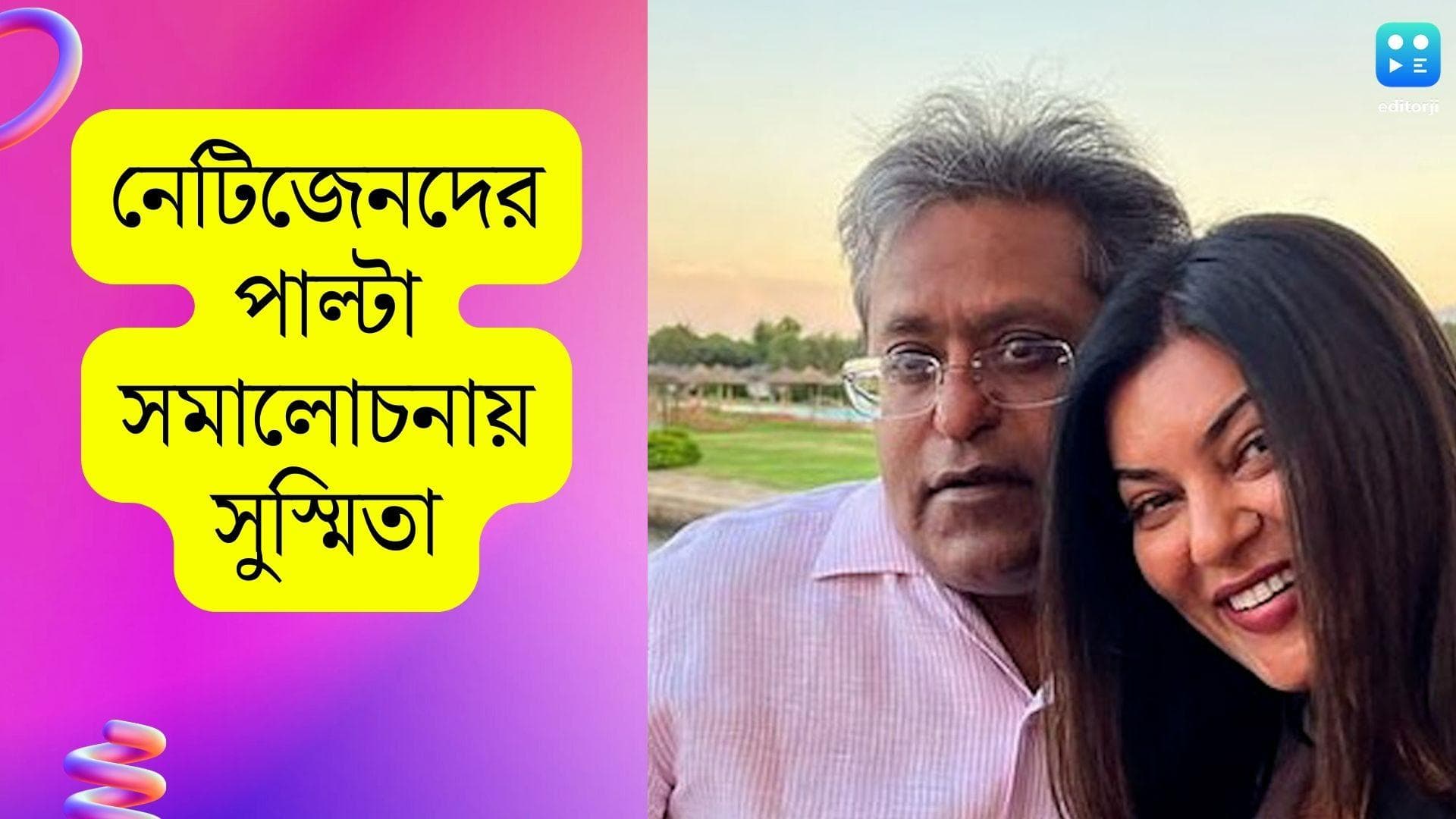 Lalit Modi-Sushmita Sen: সোনার লোভে ললিতের কাছে যাইনি, সোশ্যাল মিডিয়ায় কড়া প্রতিক্রিয়া সুস্মিতা সেনের