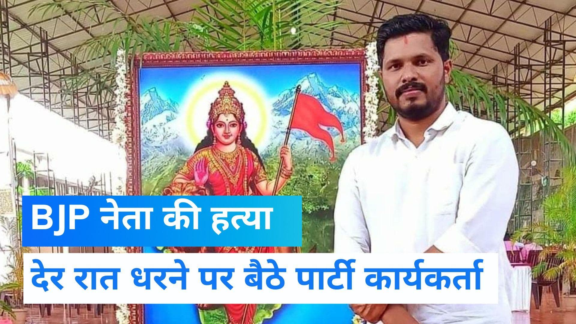 Karnataka: BJP नेता की कुल्हाड़ी-तलवार से हमला कर हत्या, देर रात धरने पर बैठे बीजेपी कार्यकर्ता