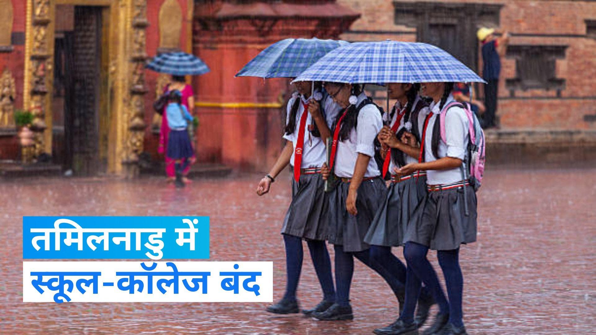 Cyclone Michong: चक्रवात 'मिचौंग' का कहर, तमिलनाडु के 3 जिलों में बंद रहेंगे स्कूल, कॉलेज और बैंक