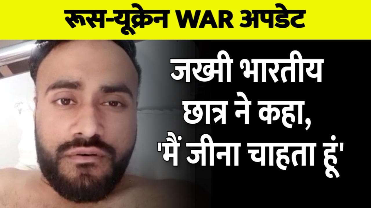 Russia Ukraine War: कीव के अस्पतलाल में जख्मी Harjot Singh की गुहार, कहा- 'मैं जीना चाहता हूं...'