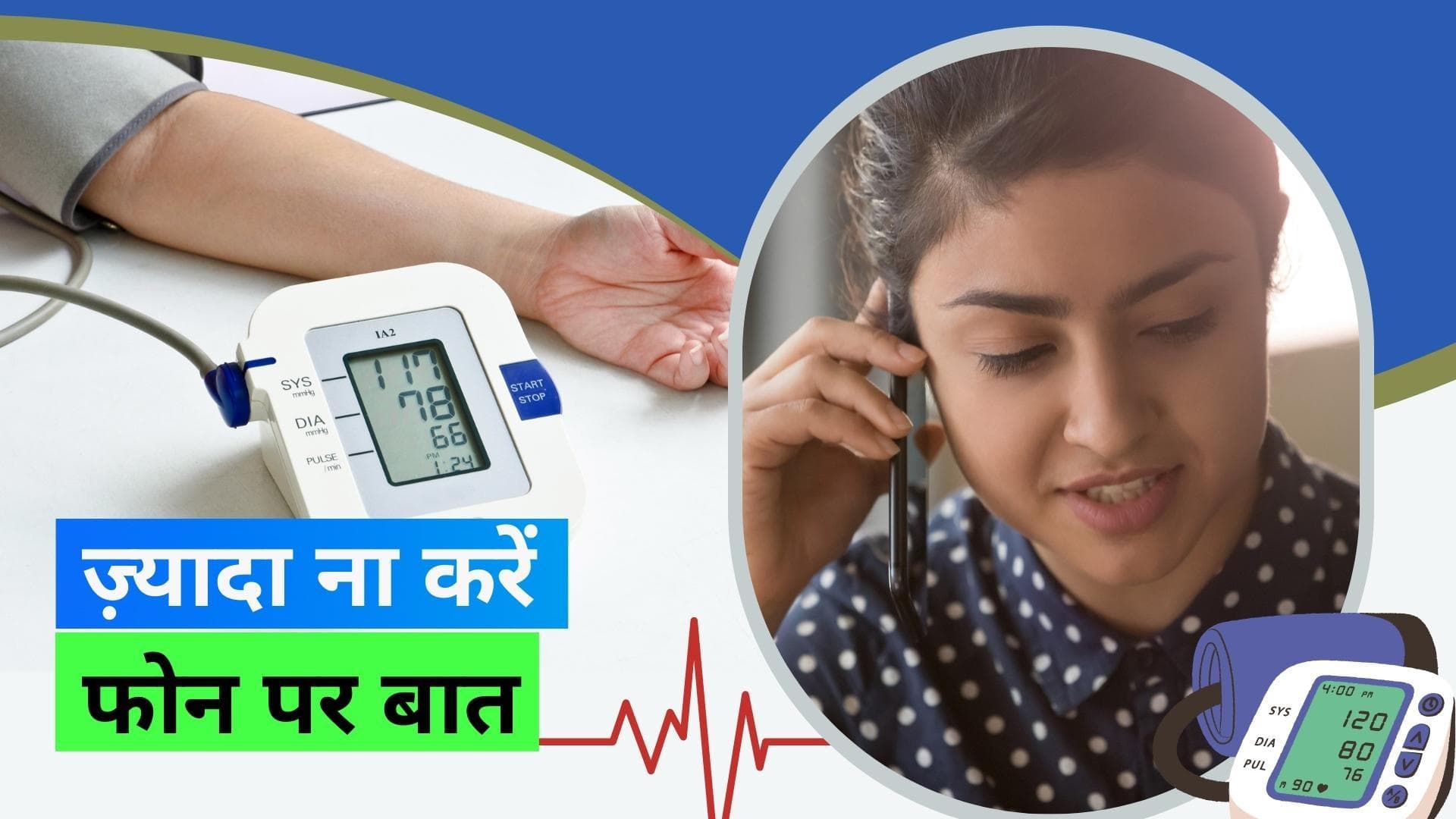 Phone Calls: लंबे फोन कॉल से बढ़ सकता है हाई ब्लड प्रेशर का ख़तरा, स्टडी में हुआ खुलासा