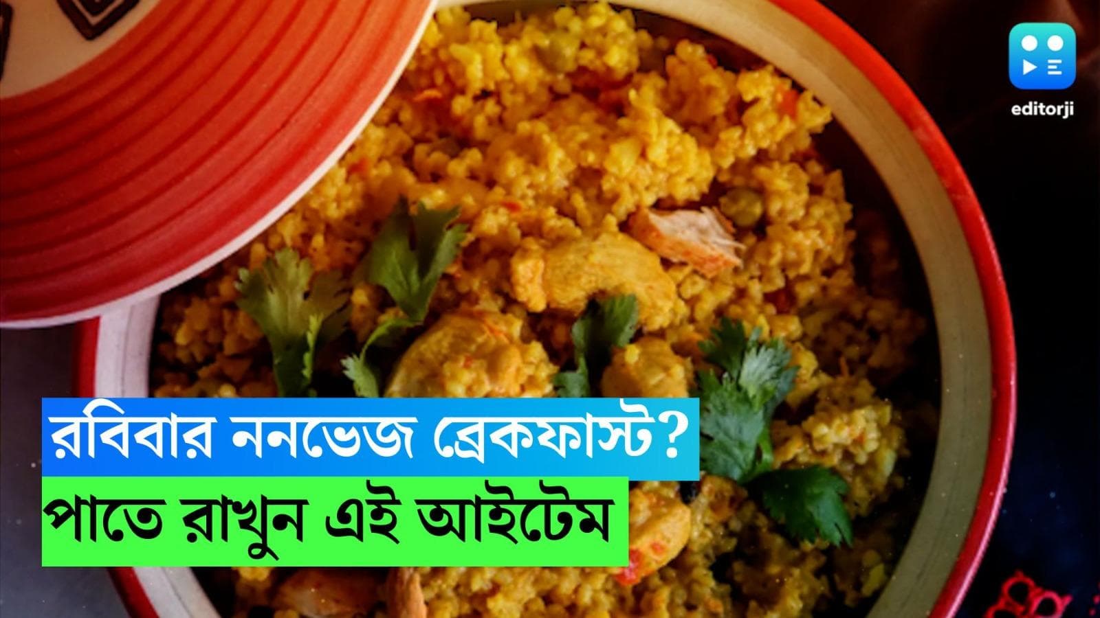 Chicken Dalia : রবিবারের স্বাস্থ্যকর ব্রেকফাস্ট, বানিয়ে ফেলুন চিকেনের ডালিয়া 