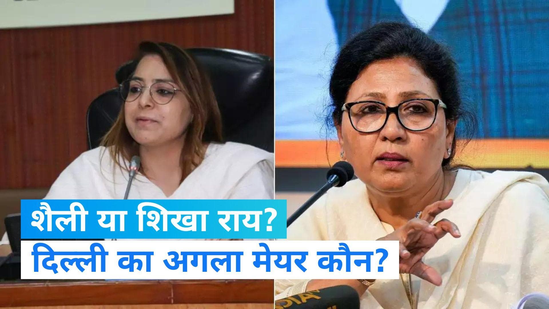 Delhi Mayor Election: दिल्ली का अगला मेयर और डिप्टी मेयर कौन? शैली-शिखा में सीधा मुकाबला