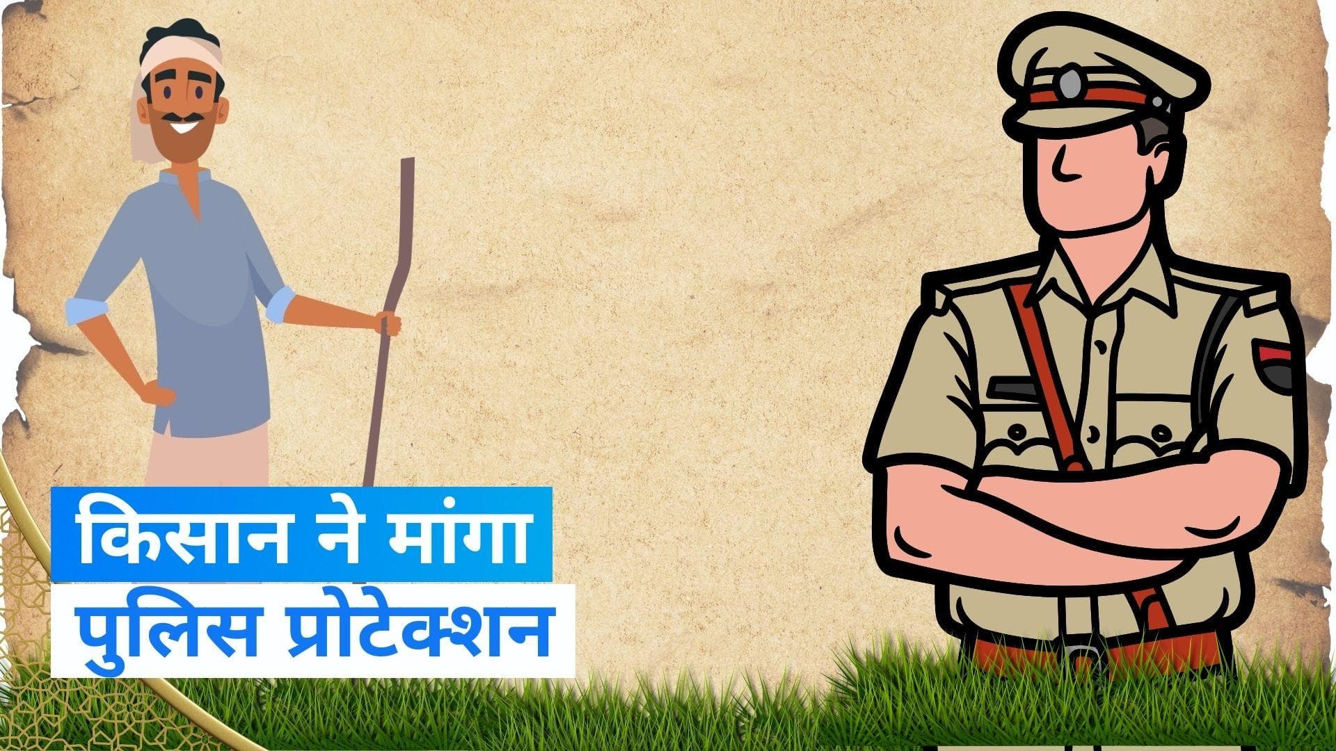 Maharashtra: किसान को फसल बीमा से मिले इतने पैसे, मांग लिया पुलिस प्रोटेक्शन, हैरान कर देगा मामला