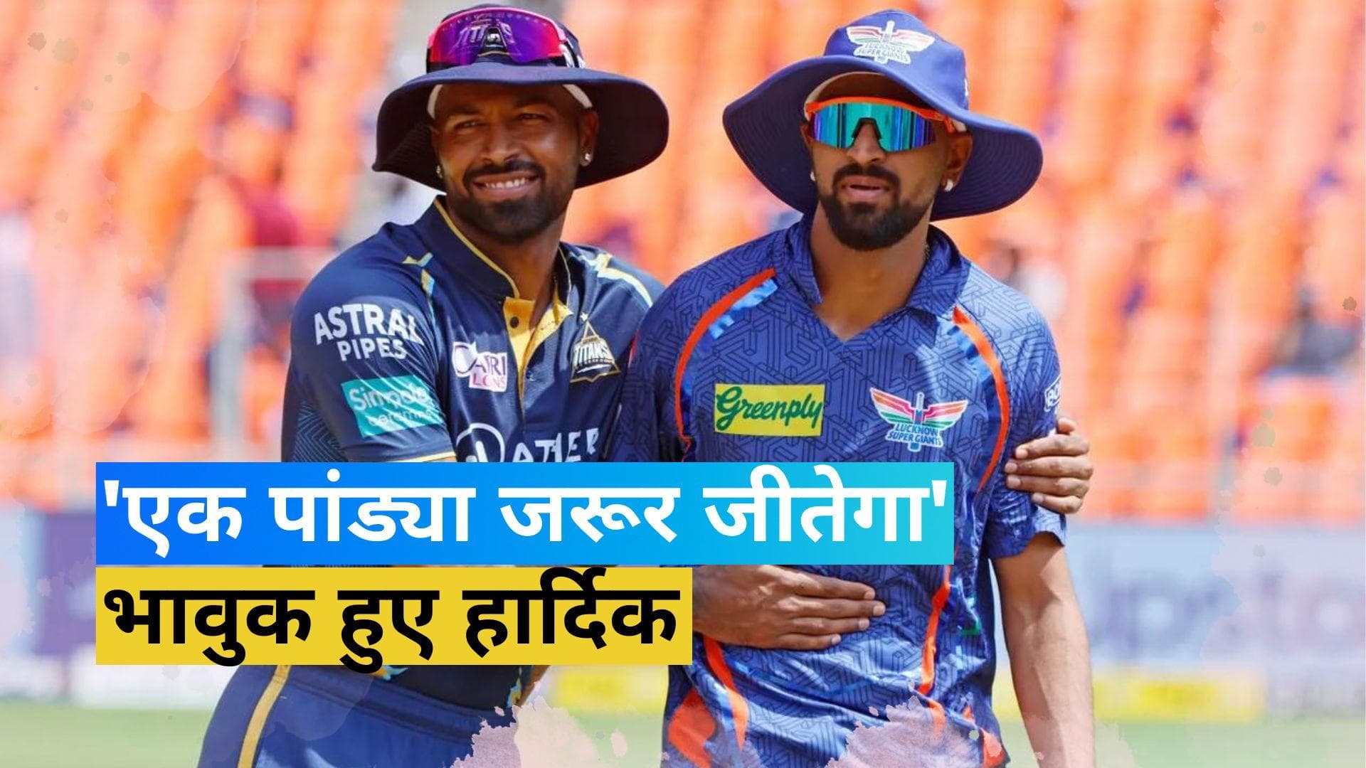 IPL 2023, GT vs LSG: भावुक हुए हार्दिक, बोले- 'आज एक पांड्या जरूर जीतेगा' 