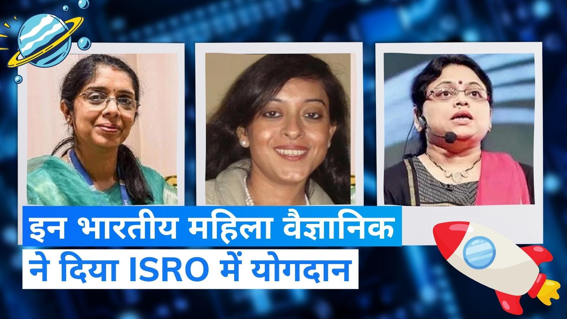 Chandryaan-3: मिलिए  भारतीय महिला वैज्ञानिकों से जिन्होंने संभाली थी मिशन चंद्रयान-3 की कमान
