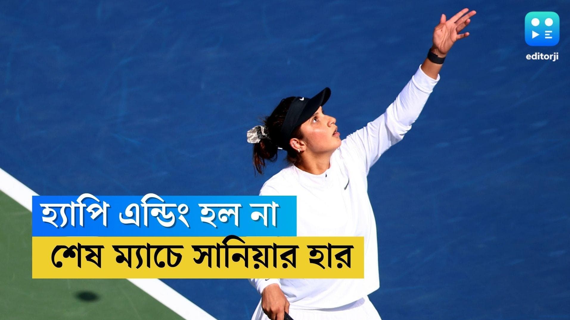 Sania Mirza: কেরিয়ারের শেষ ম্যাচে হার, ঝাপসা চোখে কোর্ট ছাড়লেন সানিয়া মির্জা