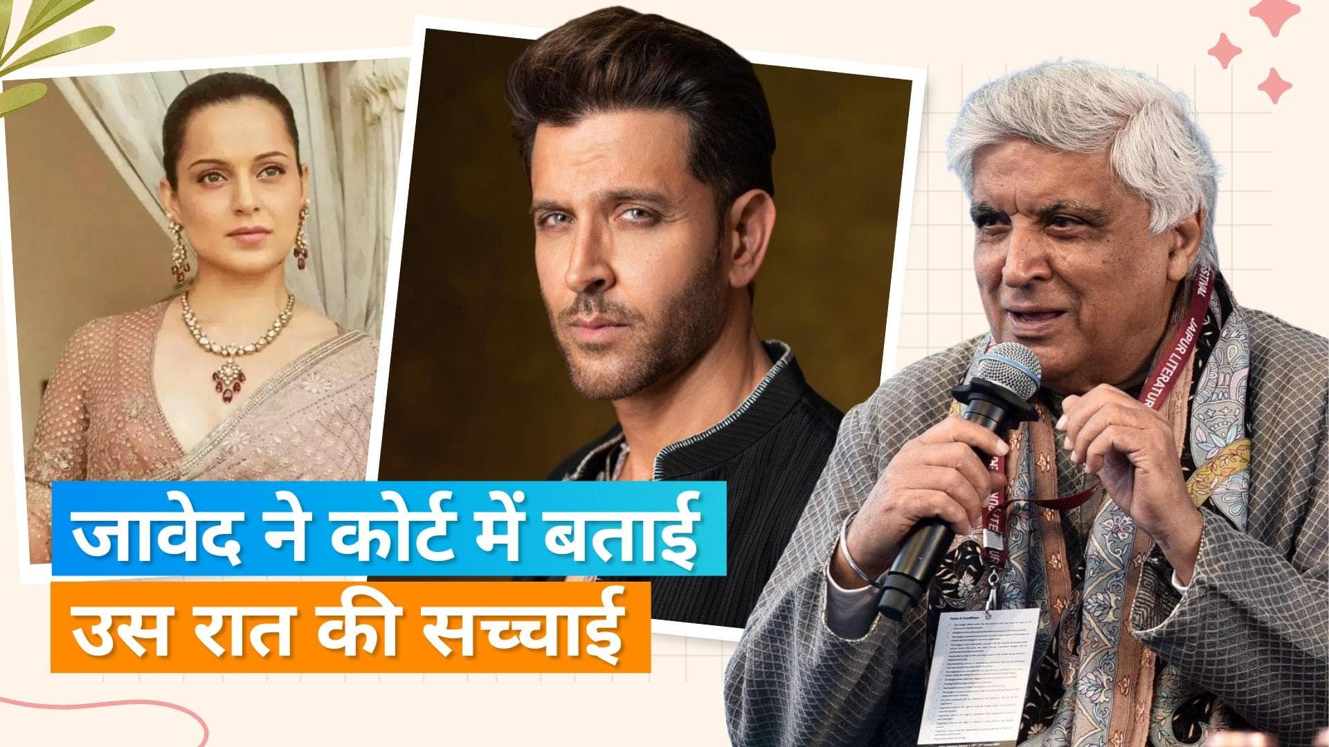 Javed Akhtar ने कोर्ट में बताया उस रात का सच जब Kangana Ranaut आईं थी उनसे मिलने, आखिर क्या हुई थी बात?
