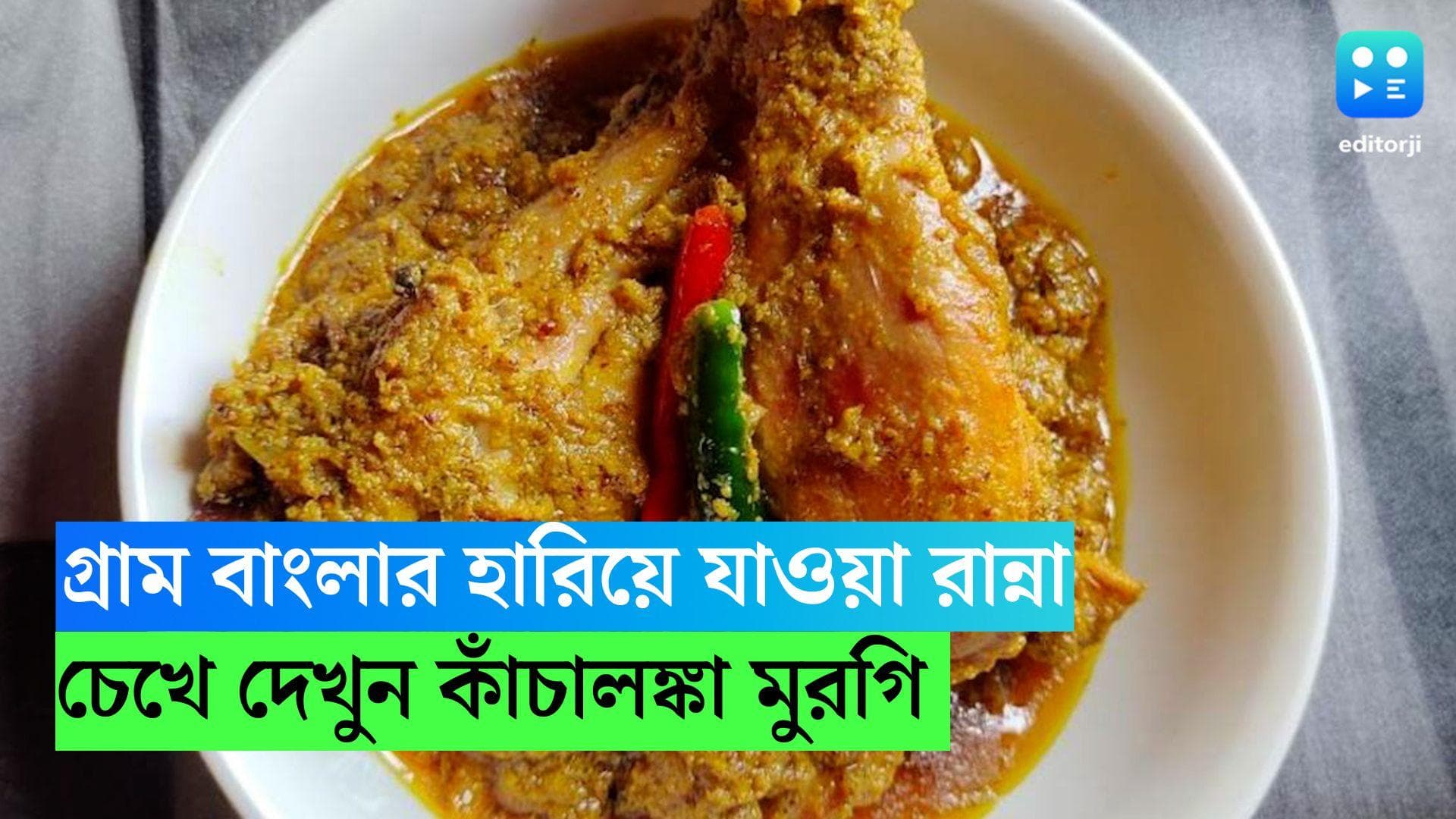 Kancha Lonka Murgi: রবিবার দুপুরে ভাতের সঙ্গে থাক কাঁচালঙ্কা মুরগি, দেখুন গ্রাম বাংলার হারানো রেসিপি 