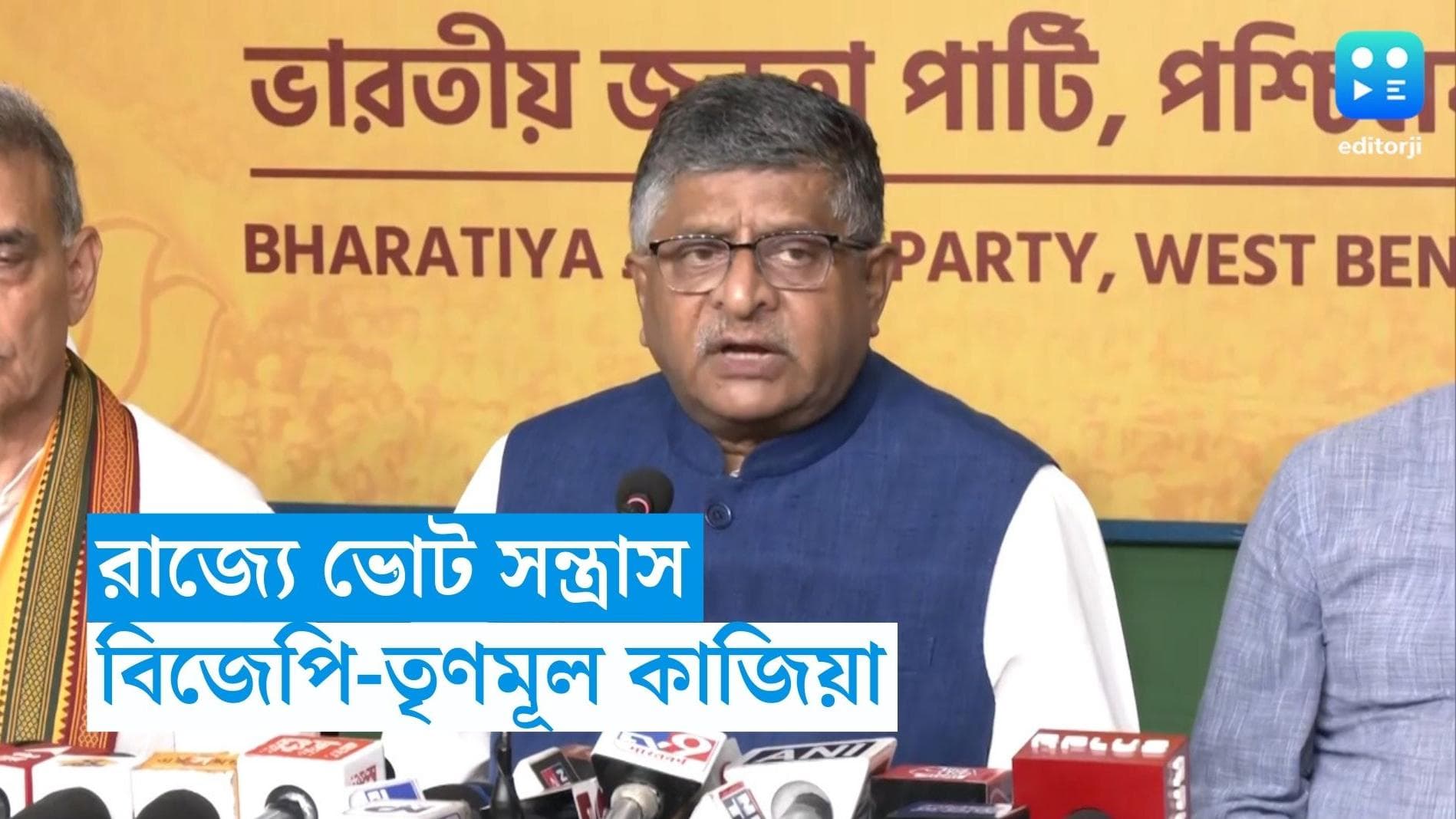 BJP Team : বিহার, উত্তরপ্রদেশকেও ছাপিয়ে গিয়েছে বাংলার সন্ত্রাস, অভিযোগ রবি শঙ্করের, পাল্টা জবাব তৃণমূলের