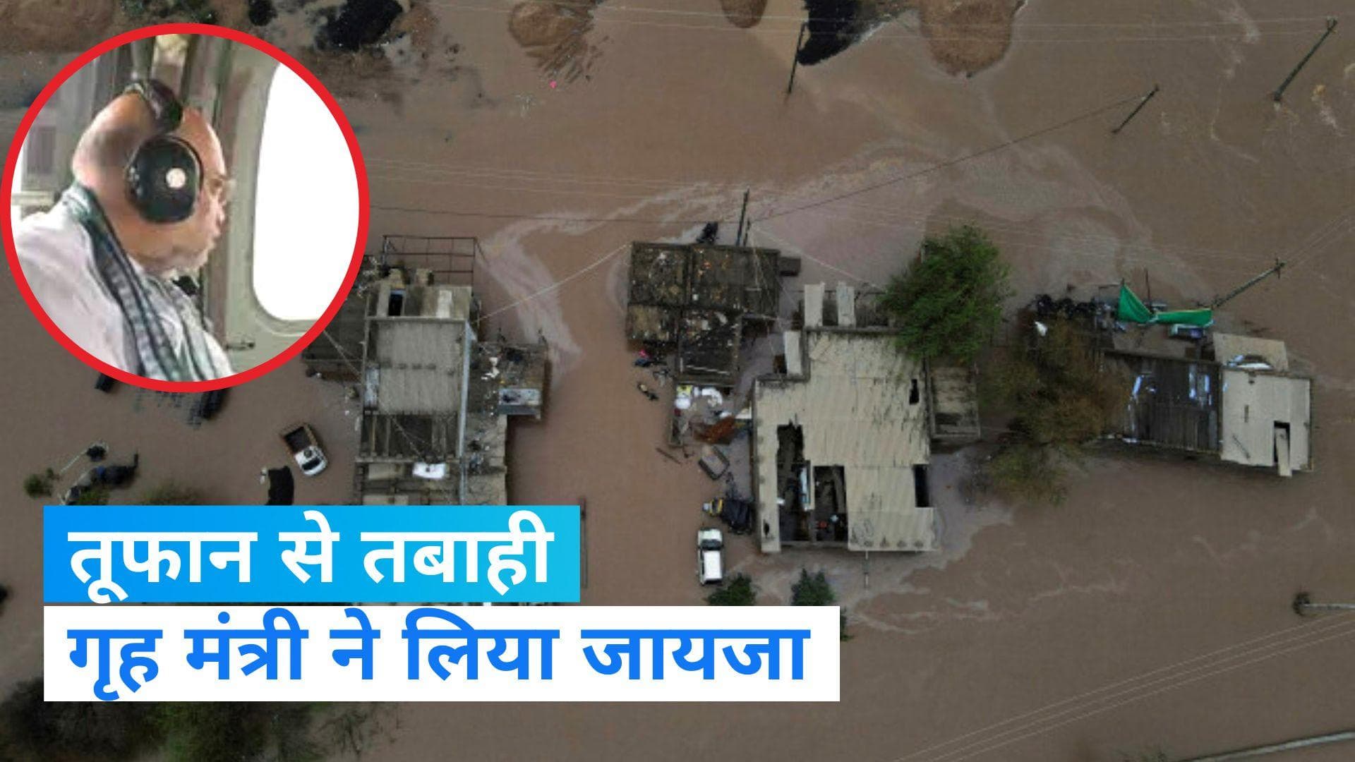 Cyclone Biparjoy: 'बिपरजोय' तूफान के थमने के बाद गृह मंत्री ने किया हवाई दौरा, लोगों से की मुलाकात