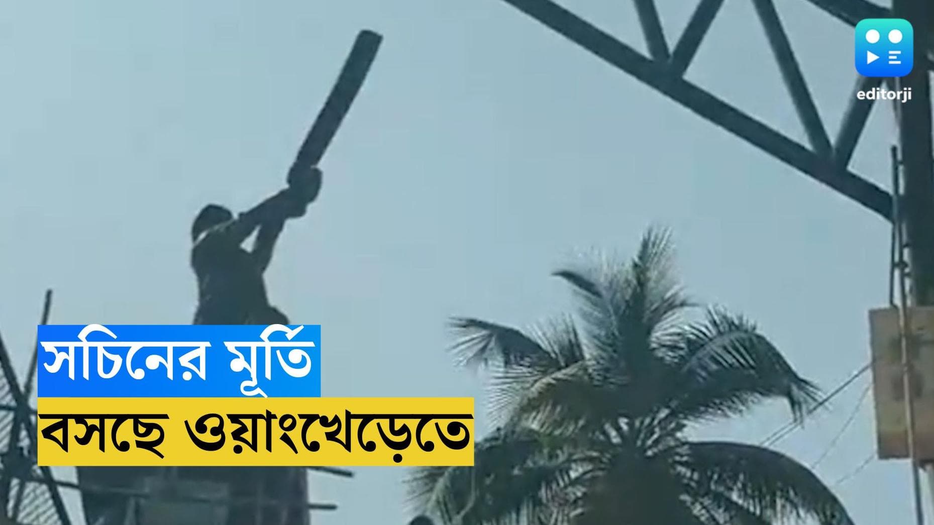 Sachin Tendulkar Statue: বিশ্বকাপের মধ্যেই ওয়াংখেড়েতে বসবে সচিন তেন্ডুলকরের মূর্তি