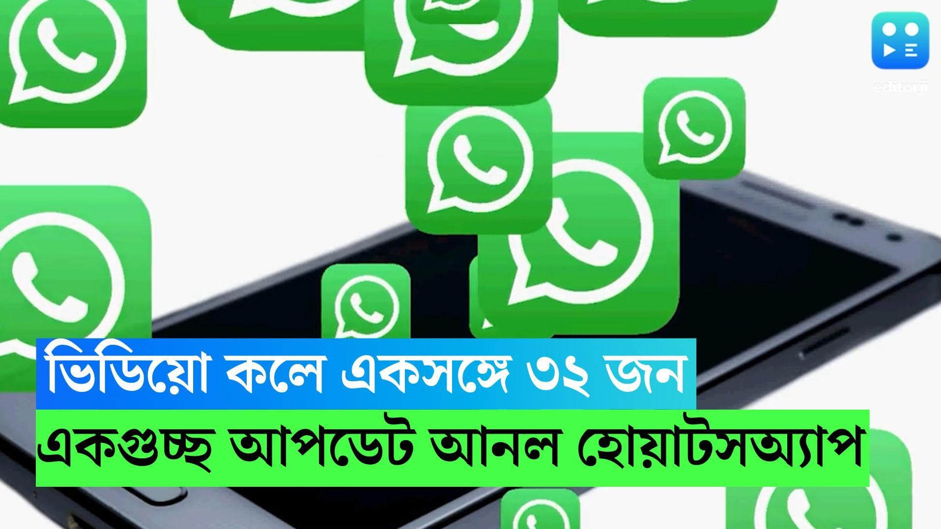 WhatsApp Features Update 2022: ভিডিয়ো কলে একসঙ্গে ৩২ জন, গ্রুপে ১০২৪ জন, নতুন আপডেট হোয়াটসঅ্যাপের