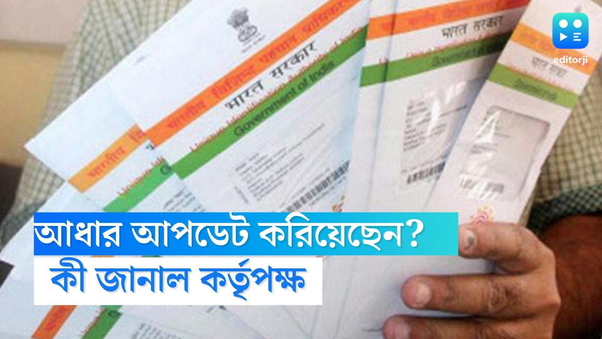 Aadhaar Card Update: দশ বছরে আধার আপডেট করাননি একবারও? বিজ্ঞপ্তি জারি করে কী জানাল কর্তৃপক্ষ?