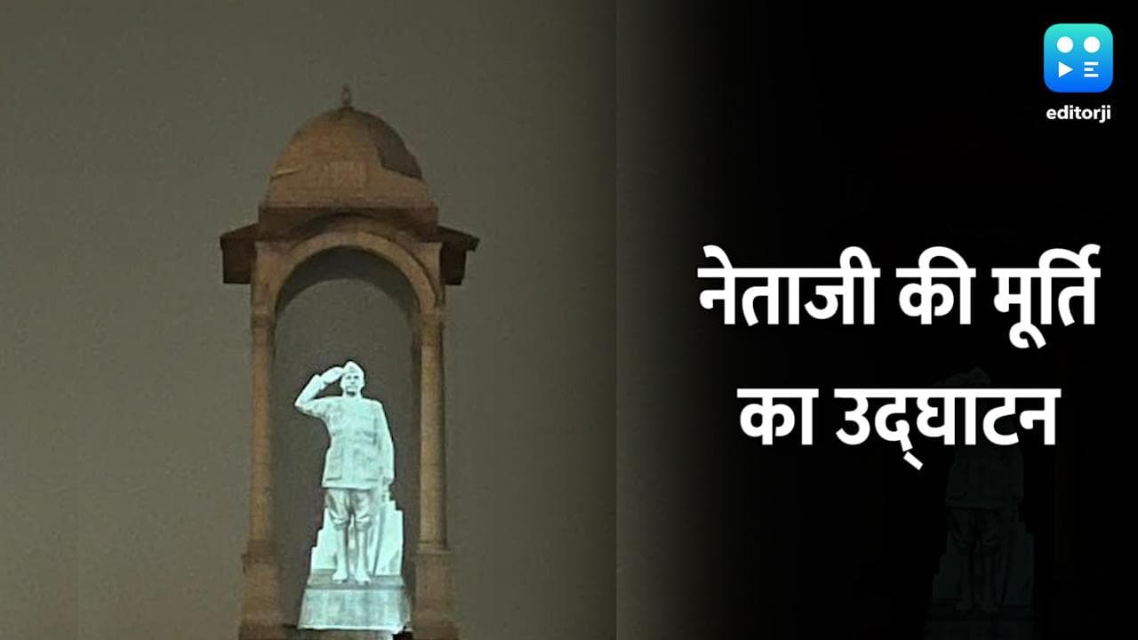Republic Day 2022: PM मोदी आज इंडिया गेट पर करेंगे सुभाष चंद्र बोस की होलोग्राम मूर्ति का उद्घाटन