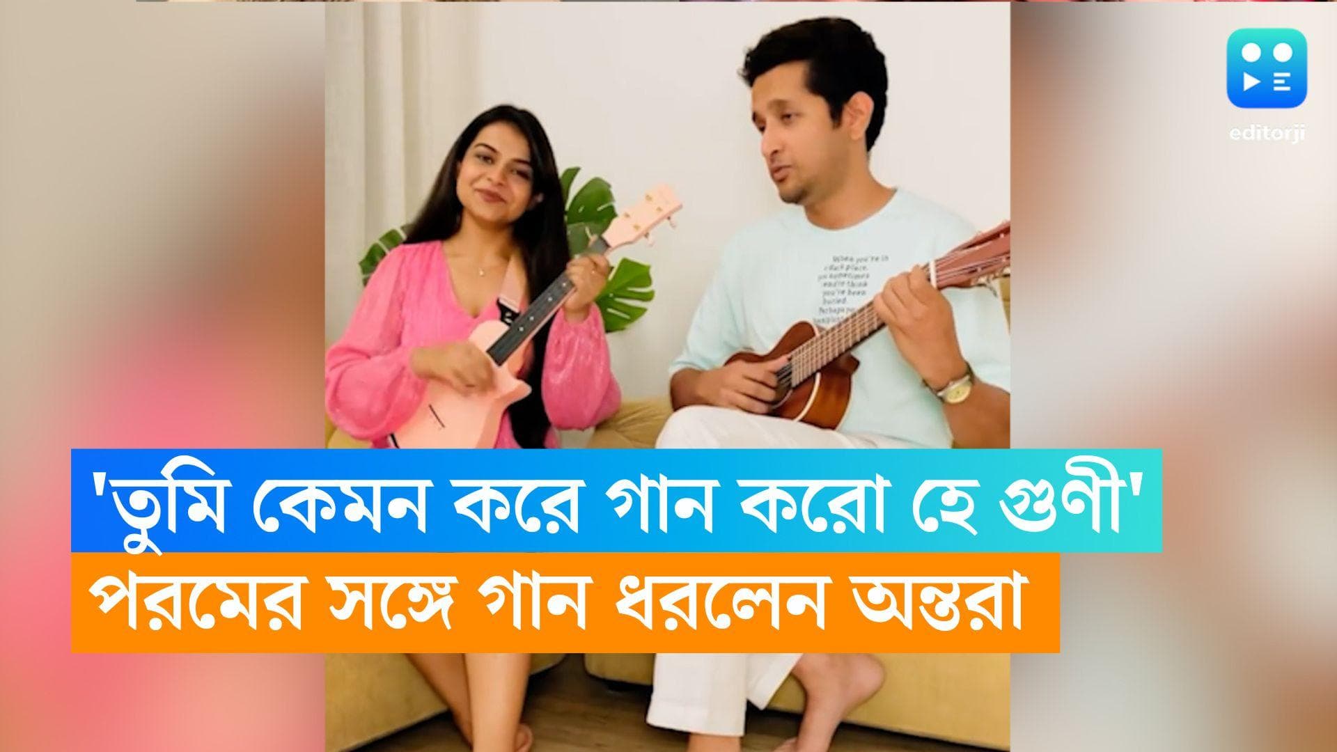 Parambrata-Antara: 'তুমি কেমন করে গান করো হে গুণী', পরমের সঙ্গে গান ধরলেন নন্দী সিস্টার্সের অন্তরা 