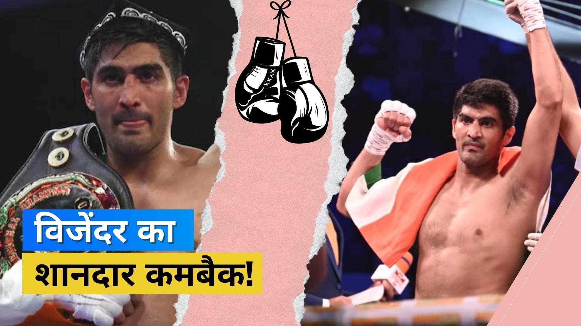 ओलंपिक पदक विजेता Vijender Singh ने पेशेवर मुक्केबाजी में की शानदार वापसी, इलियासू सूले को किया नॉकआउट