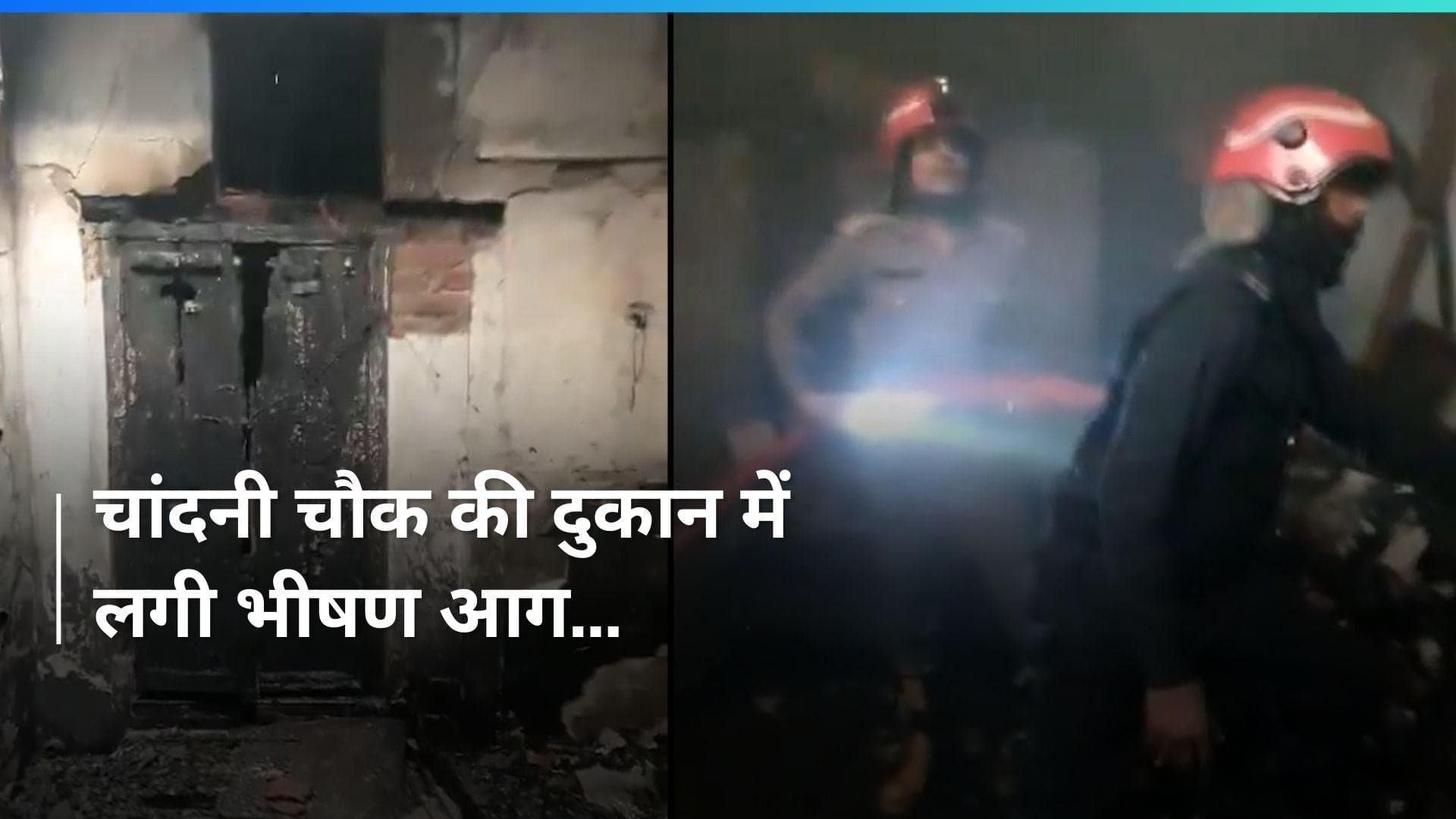 Chandni Chowk Market में तीन घंटे से धुंआ ही धुंआ...आग की चपेट में आए कई दुकान, देखें Video